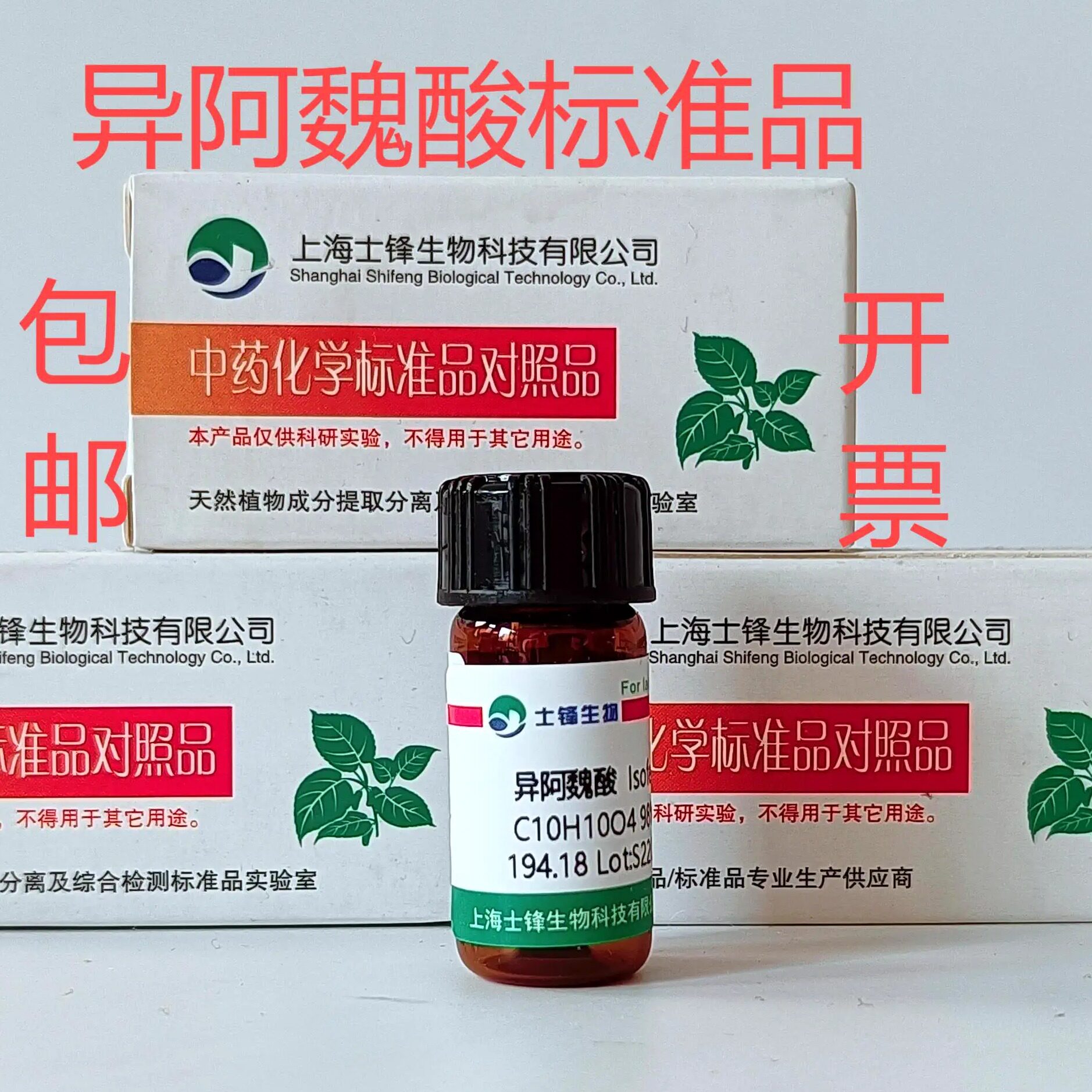 异阿魏酸标准品 对照品 537-73-5 HPLC&ge;98% 20mg实验科研试剂