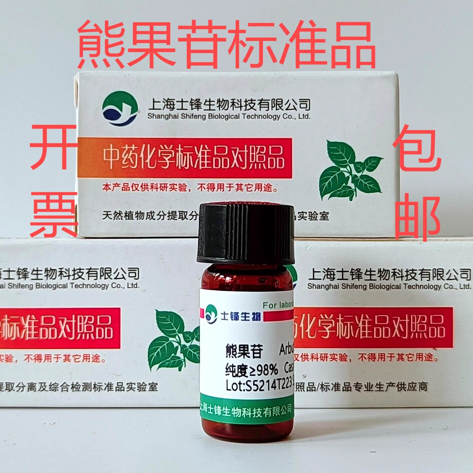 熊果苷标准品 对照品497-76-7 HPLC&ge;98%20mg带票 科研试剂