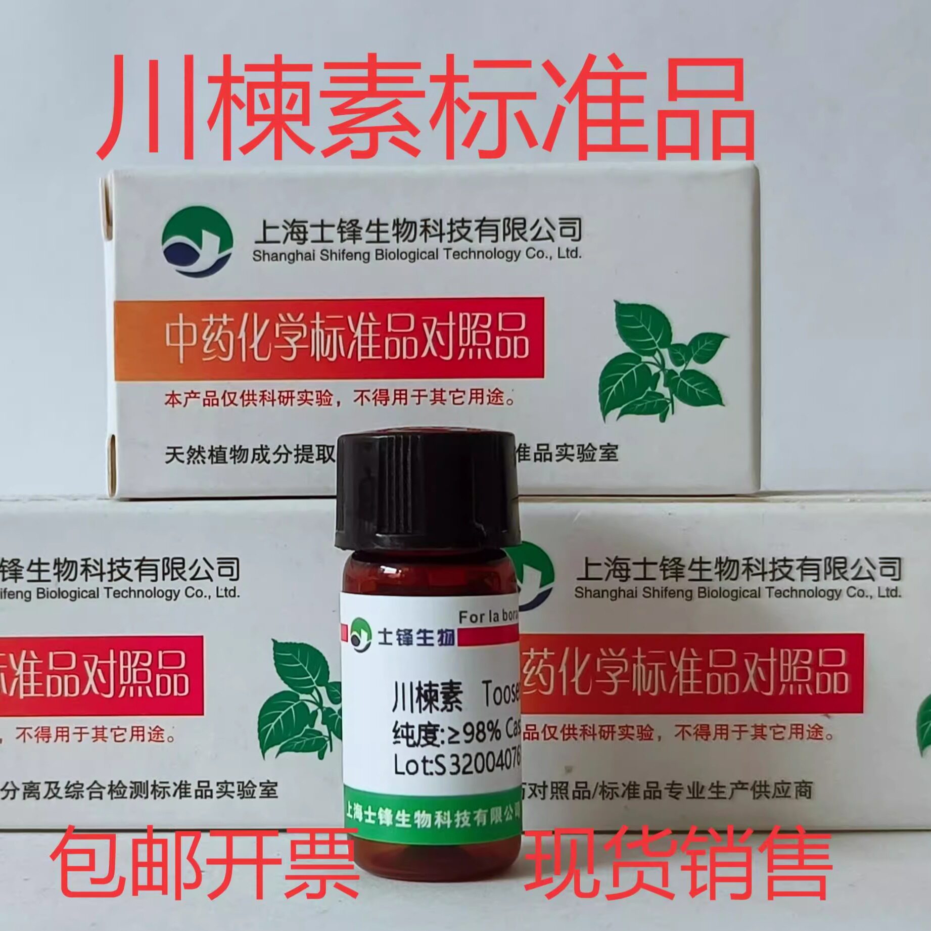 川楝素/苦楝素标准品 对照品58812-37-6  HPLC&ge;98% 20mg 带票