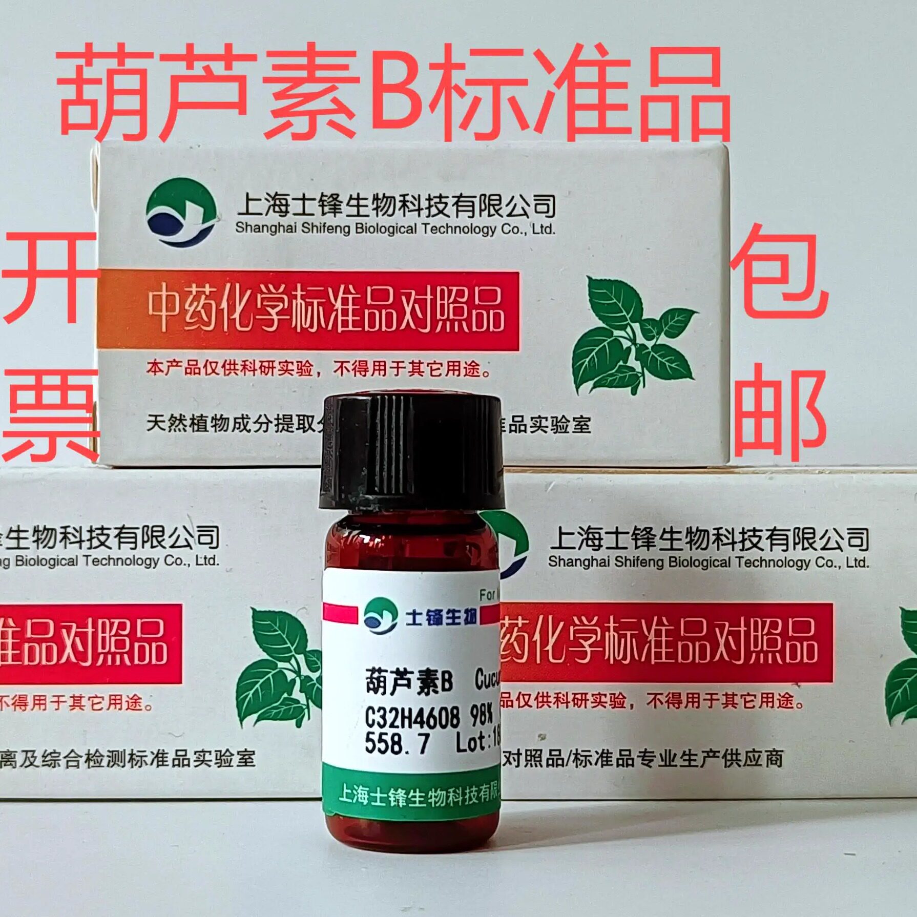 葫芦素B标准品 对照品 6199-67-3 HPLC&ge;98% 20mg 带票