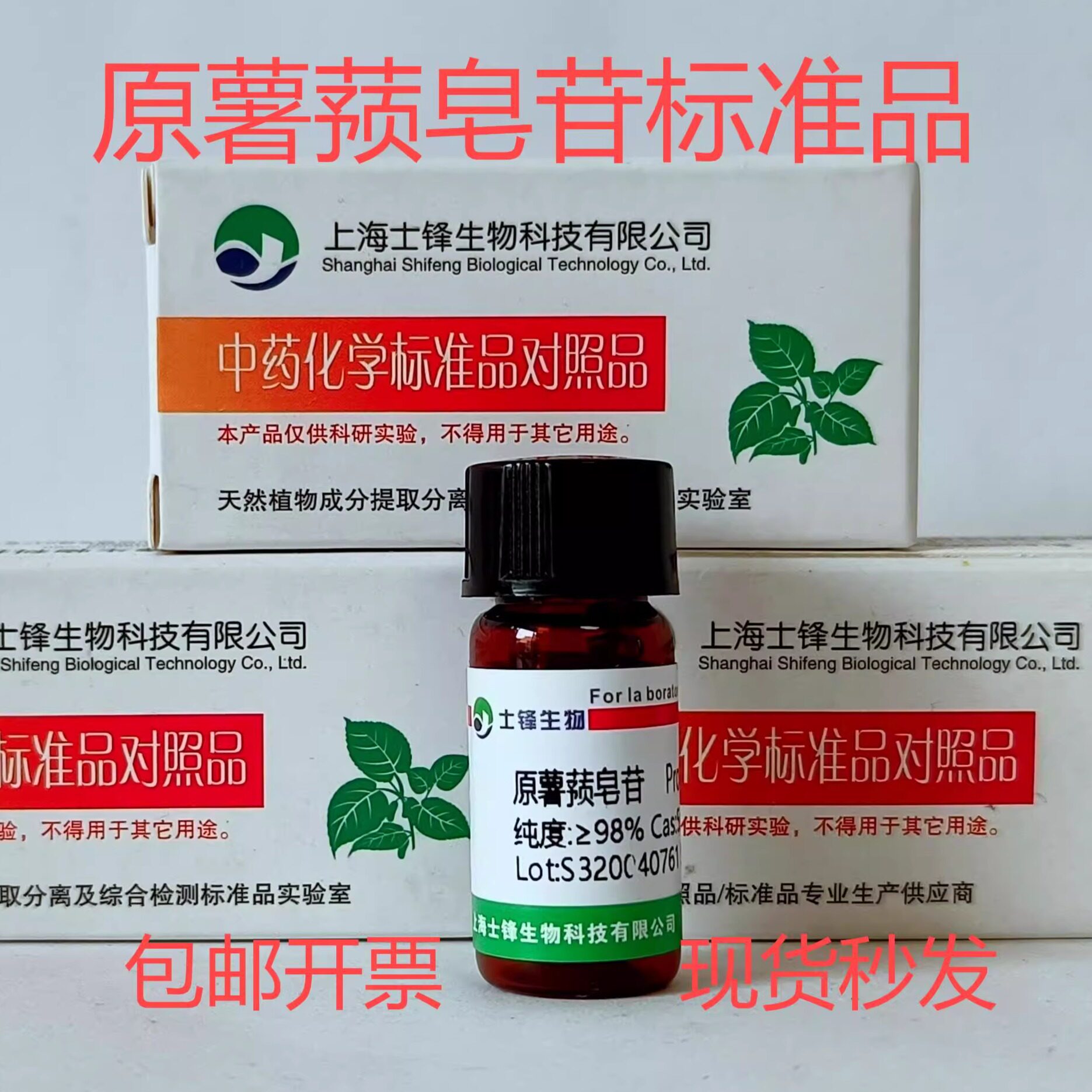 原薯蓣皂苷标准品 对照品 55056-80-9 HPLC&ge;98% 20mg 包邮带票