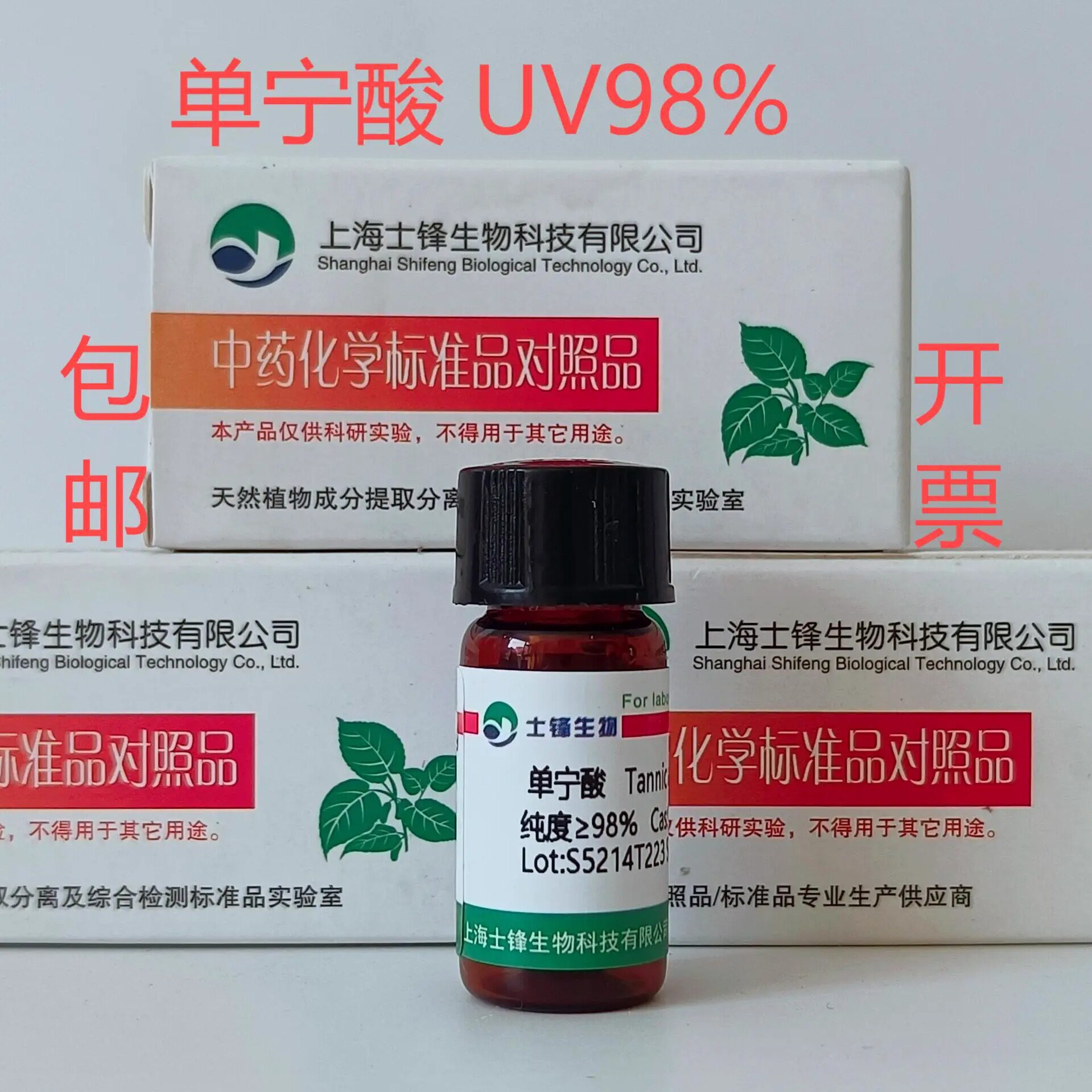 单宁酸标准品 对照品 1401-55-4，UV98%20mg带票