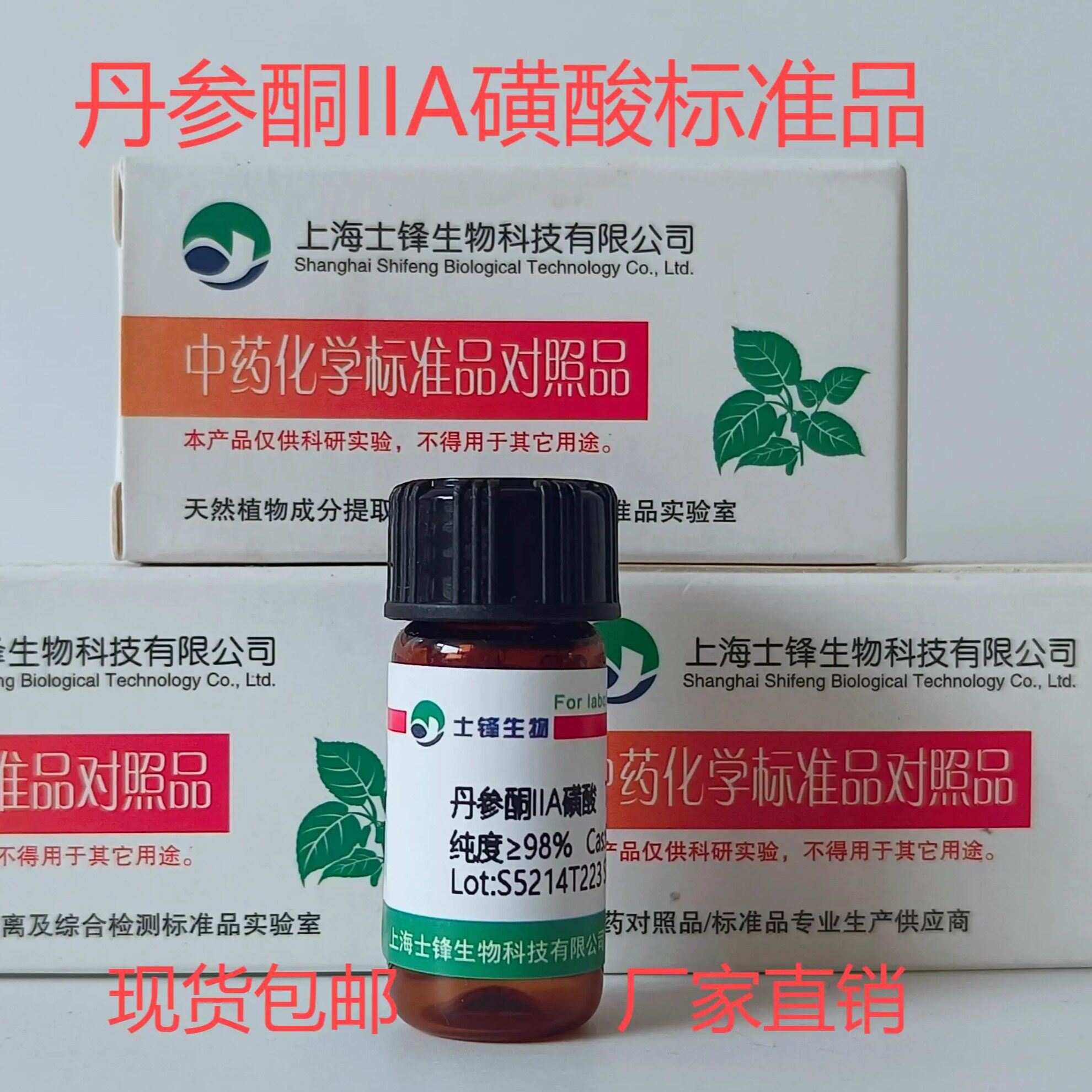 丹参酮IIA磺酸钠标准品 对照品 69659-80-9 HPLC,98% 20mg 包邮