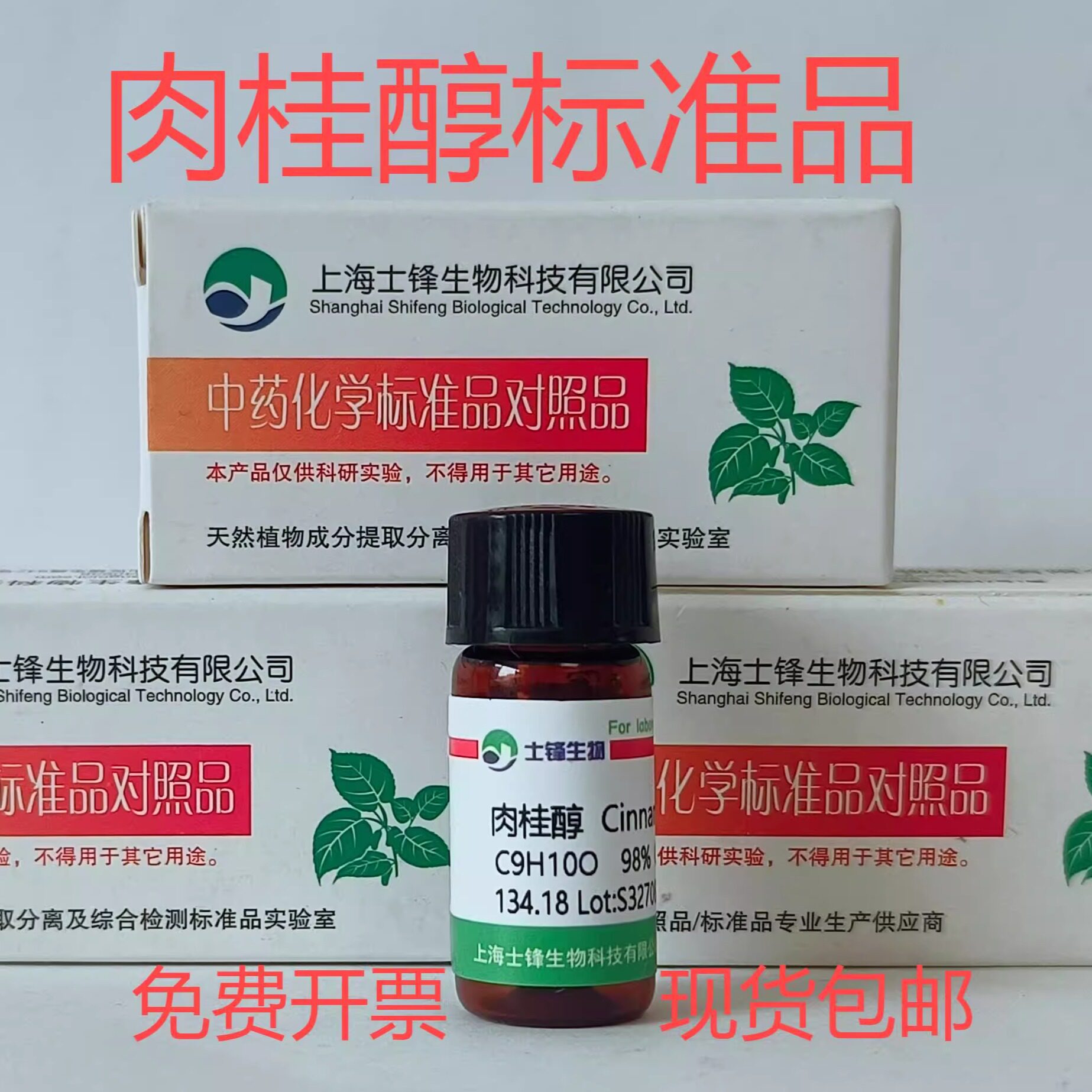 肉桂醇标准品 桂皮醇对照品104-54-1 GC&ge;99% 20mg 带票