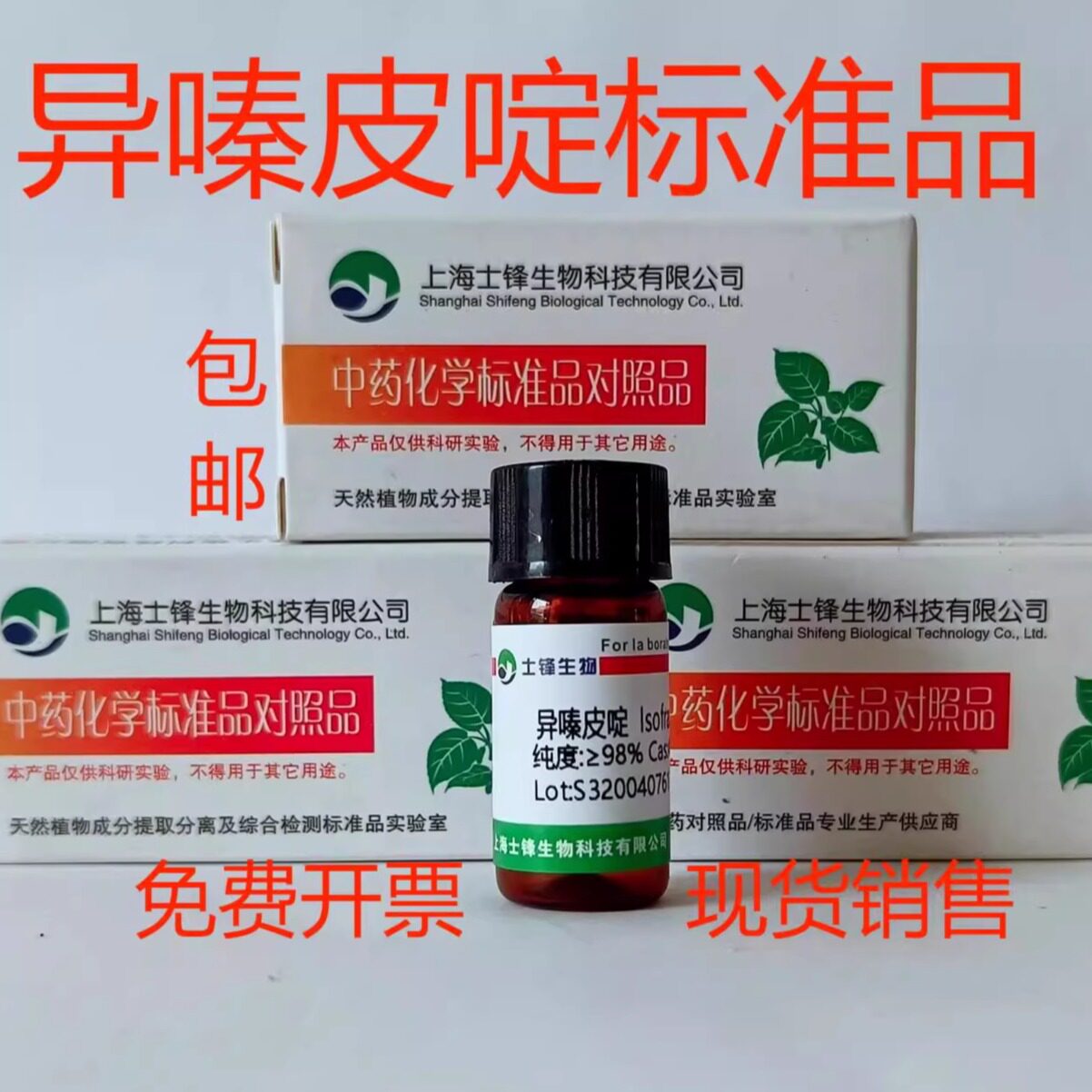 异嗪皮啶标准品 对照品486-21-5 HPLC&ge;98% 20mg 带票