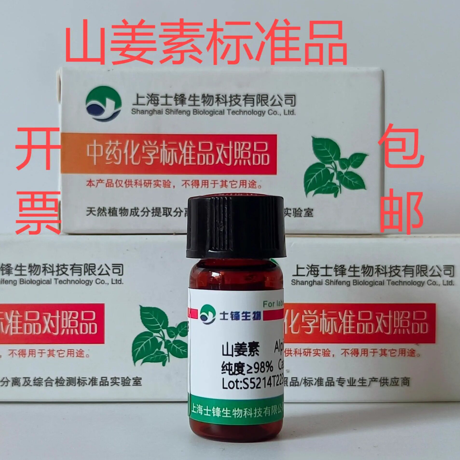 山姜素标准品 对照品36052-37-6 HPLC&ge;98%20mg 带票
