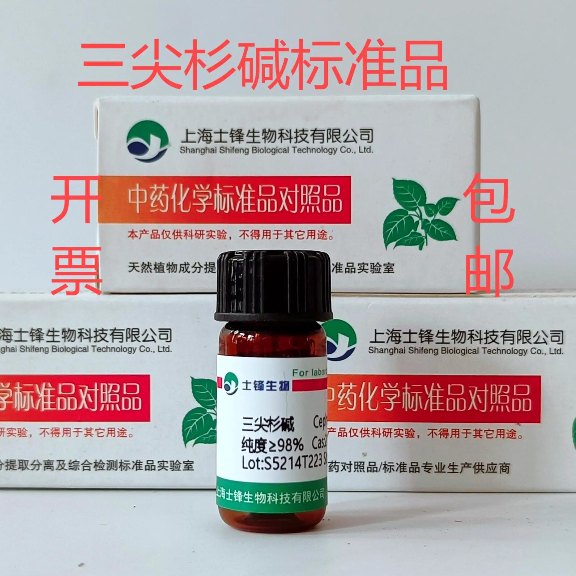 三尖杉碱标准品 对照品24316-19-6  HPLC&ge;98% 20mg 包邮带票