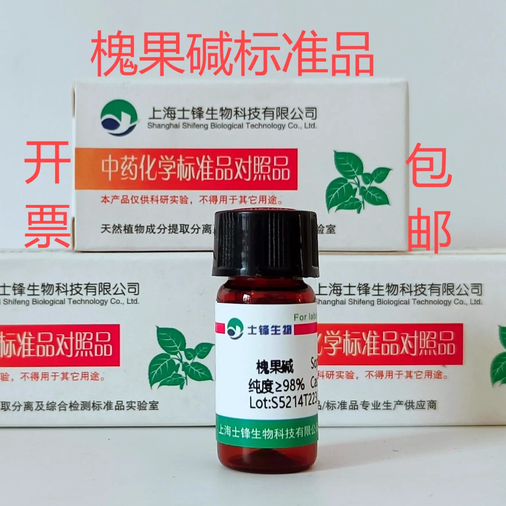 槐果碱标准品 对照品 145572-44-7 HPLC&ge;98% 20mg 包邮带票