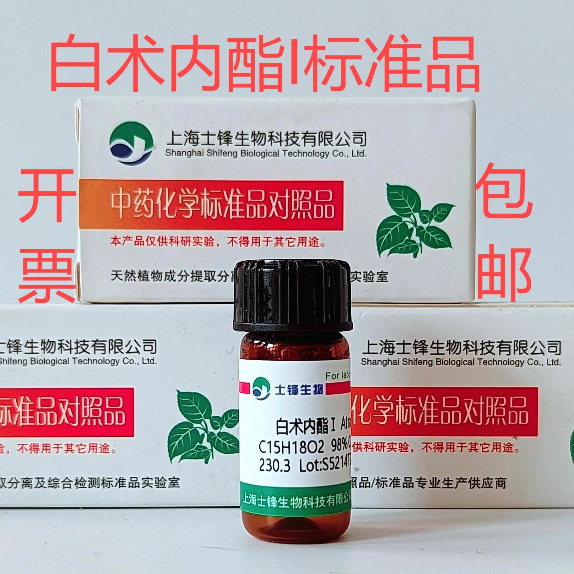 白术内酯I标准品 对照品73069-13-3 HPLC&ge;98% 20mg 带票