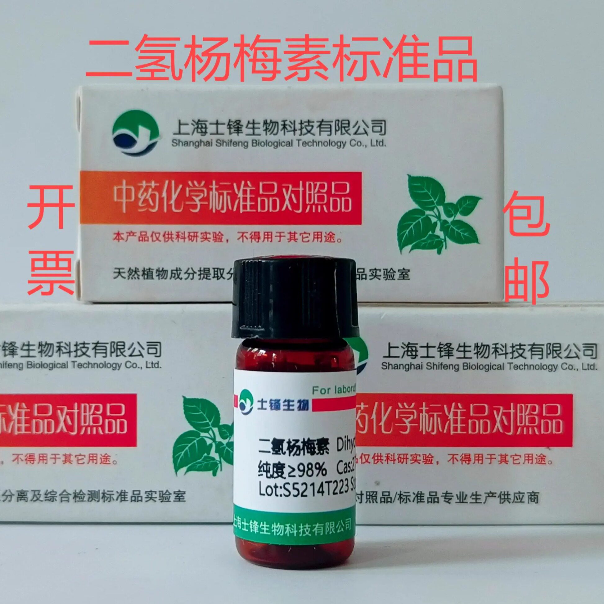 二氢杨梅素标准品 对照品27200-12-0 HPLC&ge;99% 20mg 包邮带票