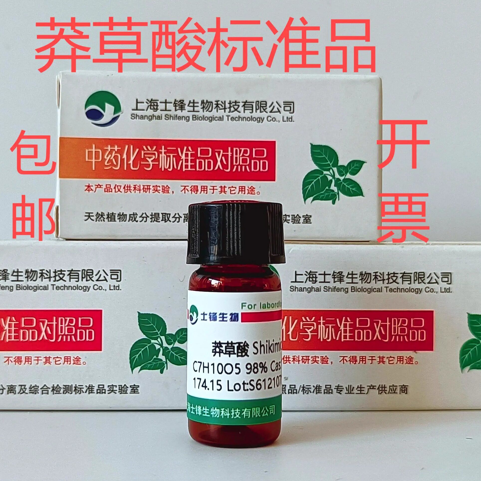 莽草酸标准品 对照品138-59-0 HPLC&ge;98%20mg实验室检测科研试剂