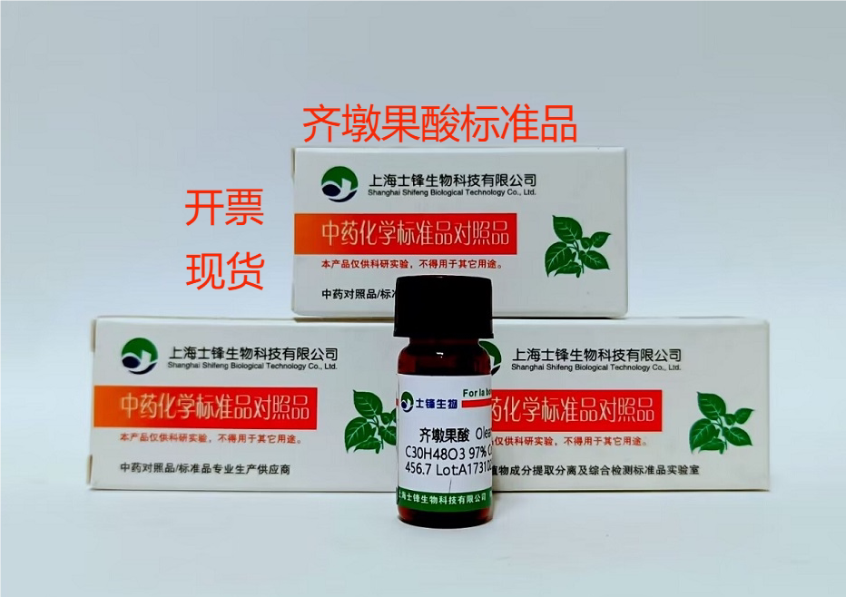 齐墩果酸标准品 对照品508-02-1 HPLC98.5% 20mg实验科研试剂带票