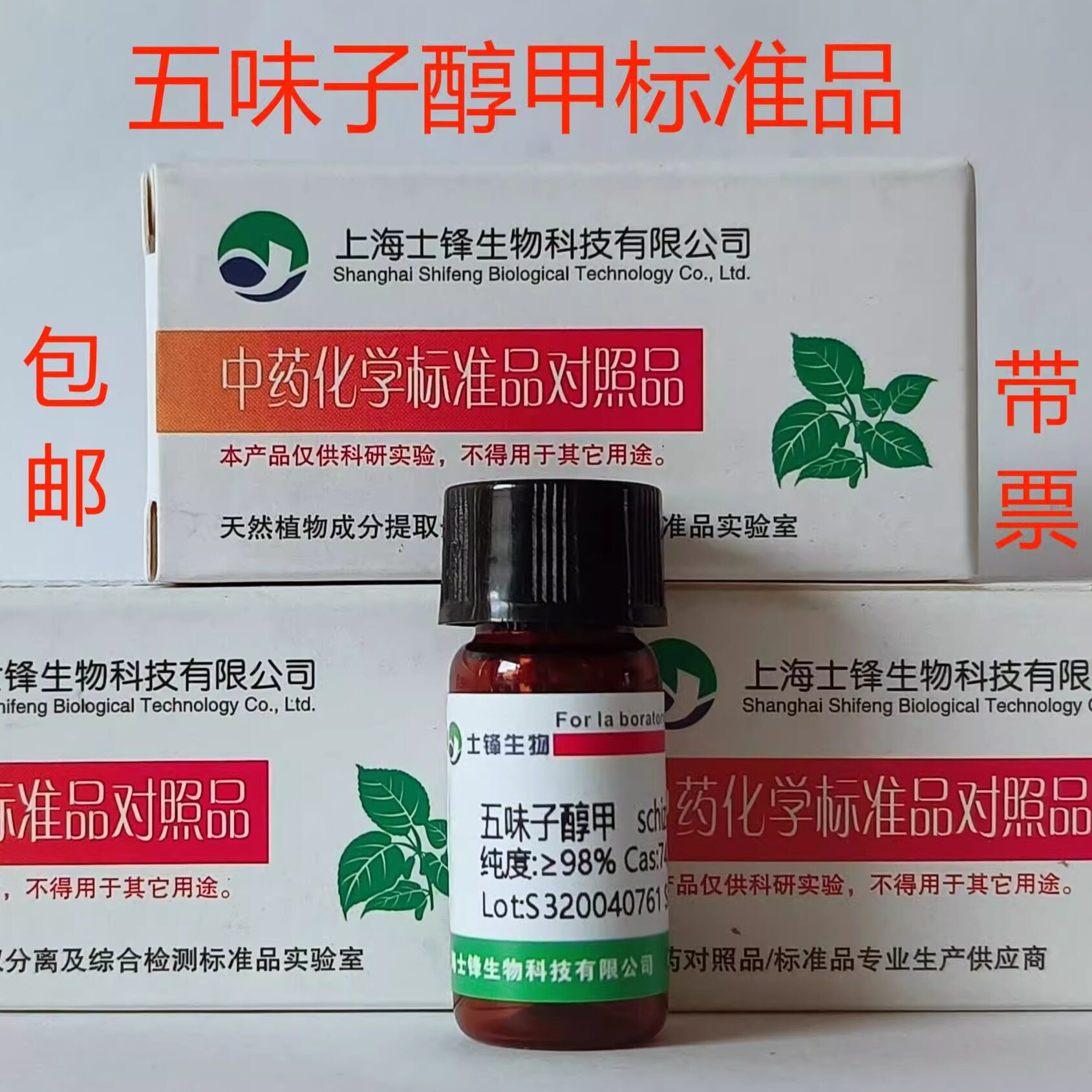 五味子醇甲标准品 对照品7432-28-2 HPLC&ge;99%  20mg  包邮带票