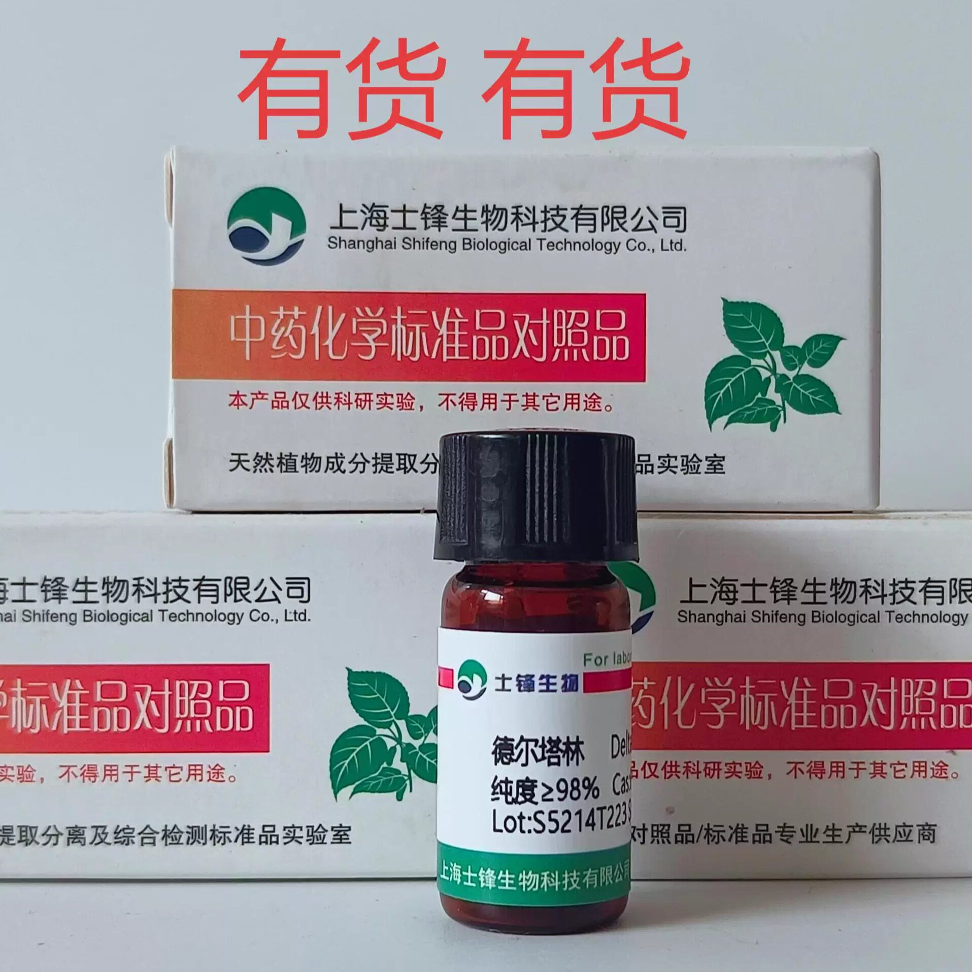 德尔塔林标准品 对照品6836-11-9HPLC&ge;98%20mg包邮带票