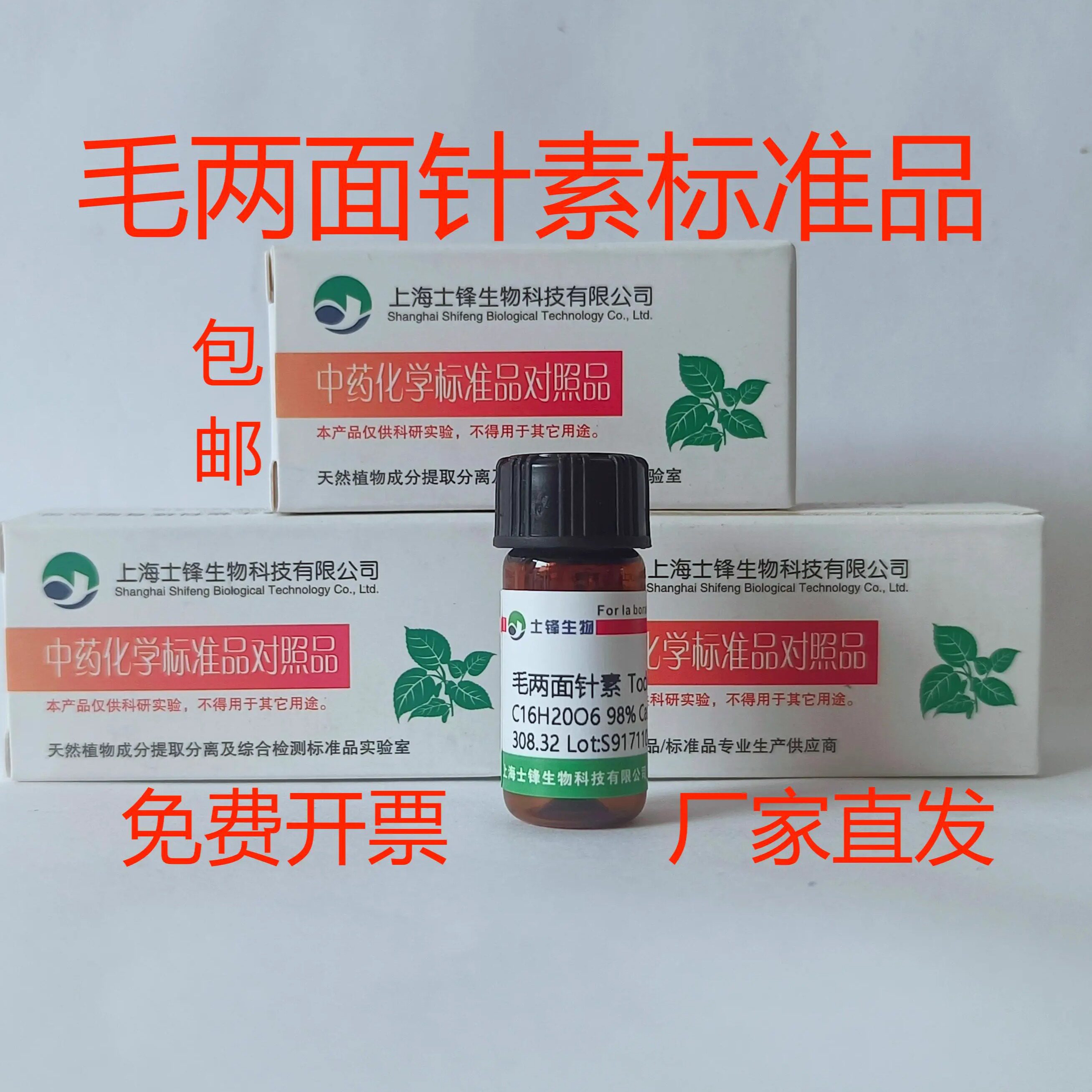 毛两面针素标准品 对照品483-90-9 HPLC&ge;98% 20mg 带票