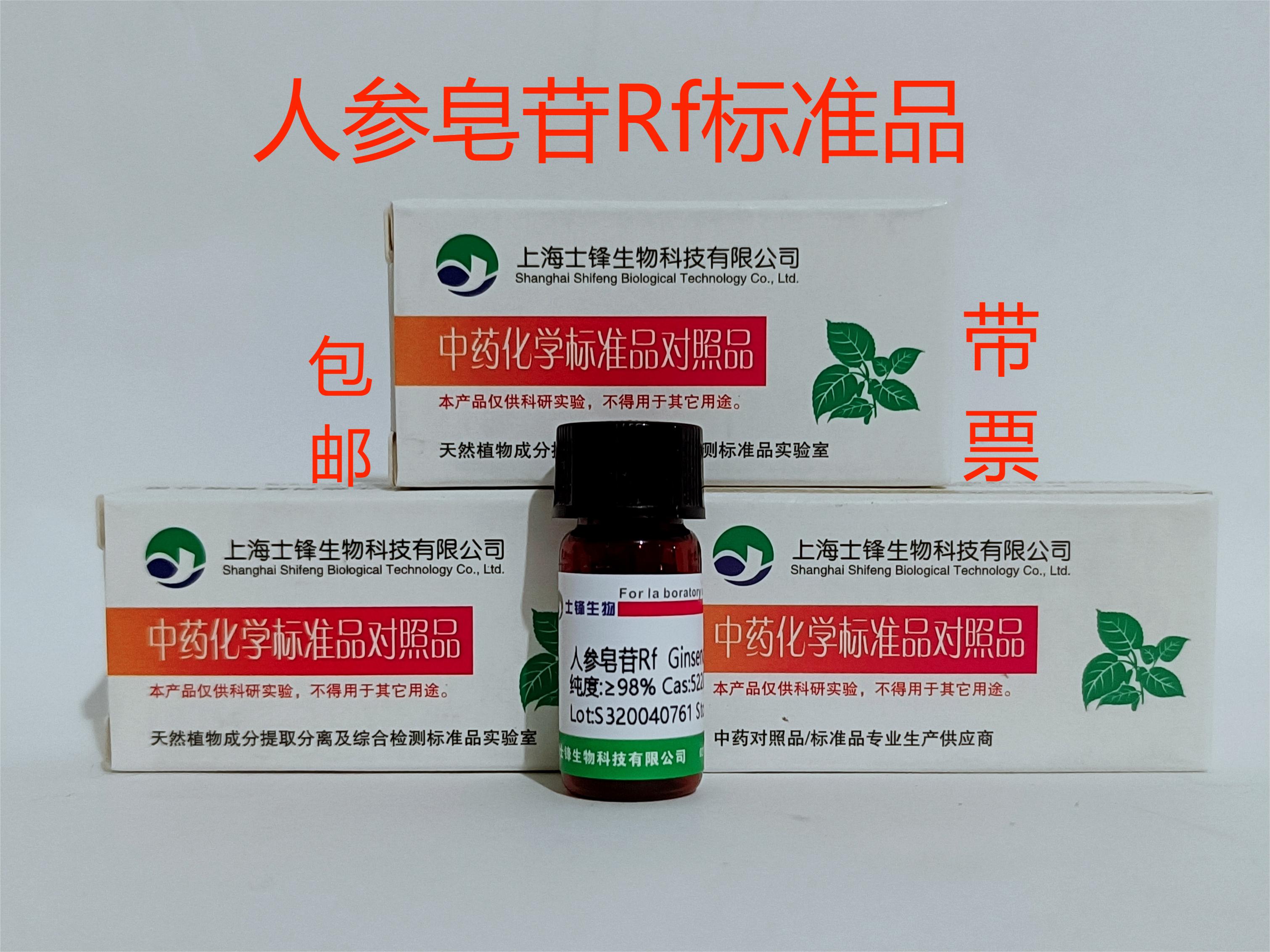 人参皂苷Rf标准品 对照品52286-58-5 HPLC&ge;98% 20mg 包邮带票