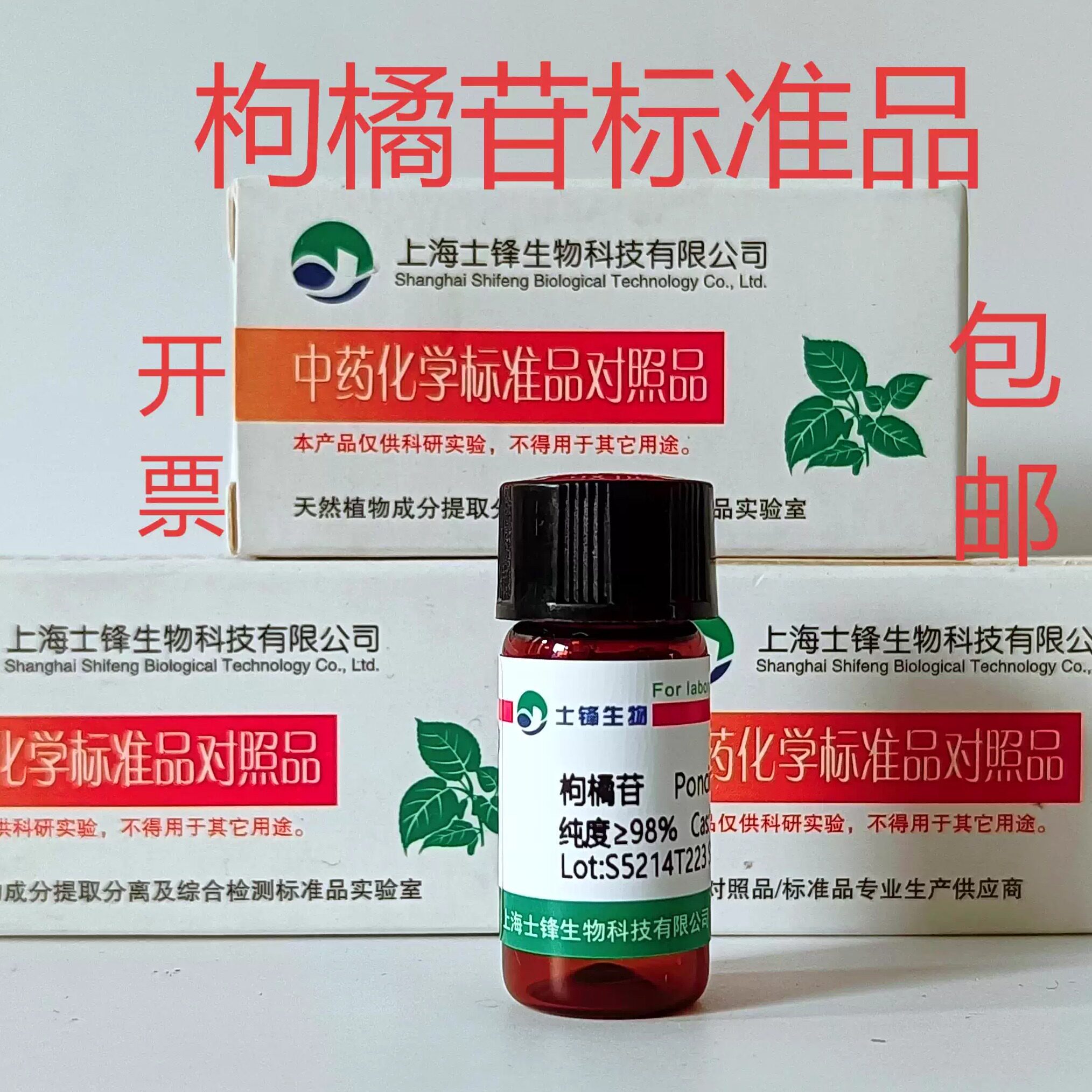 枸橘苷标准品 对照品14941-08-3 HPLC&ge;98% 20mg 包邮科研试剂