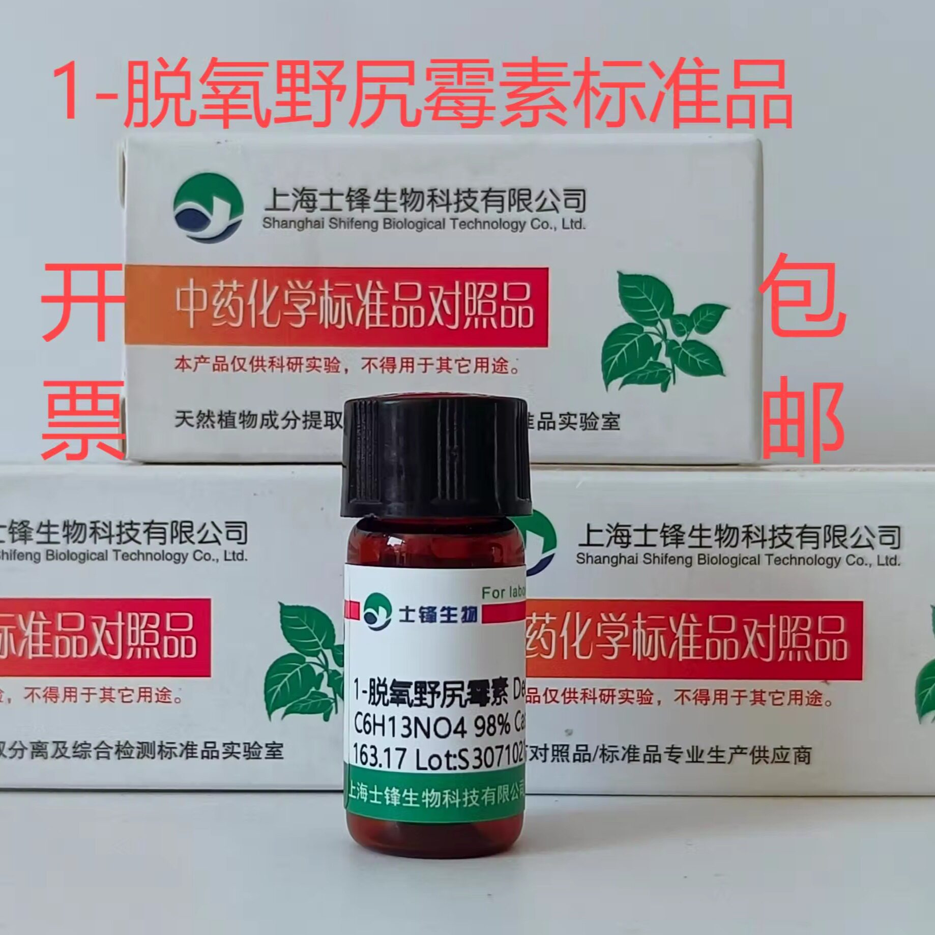 1-脱氧野尻霉素标准品 DNJ对照品19130-96-2 HPLC98%20mg 带票