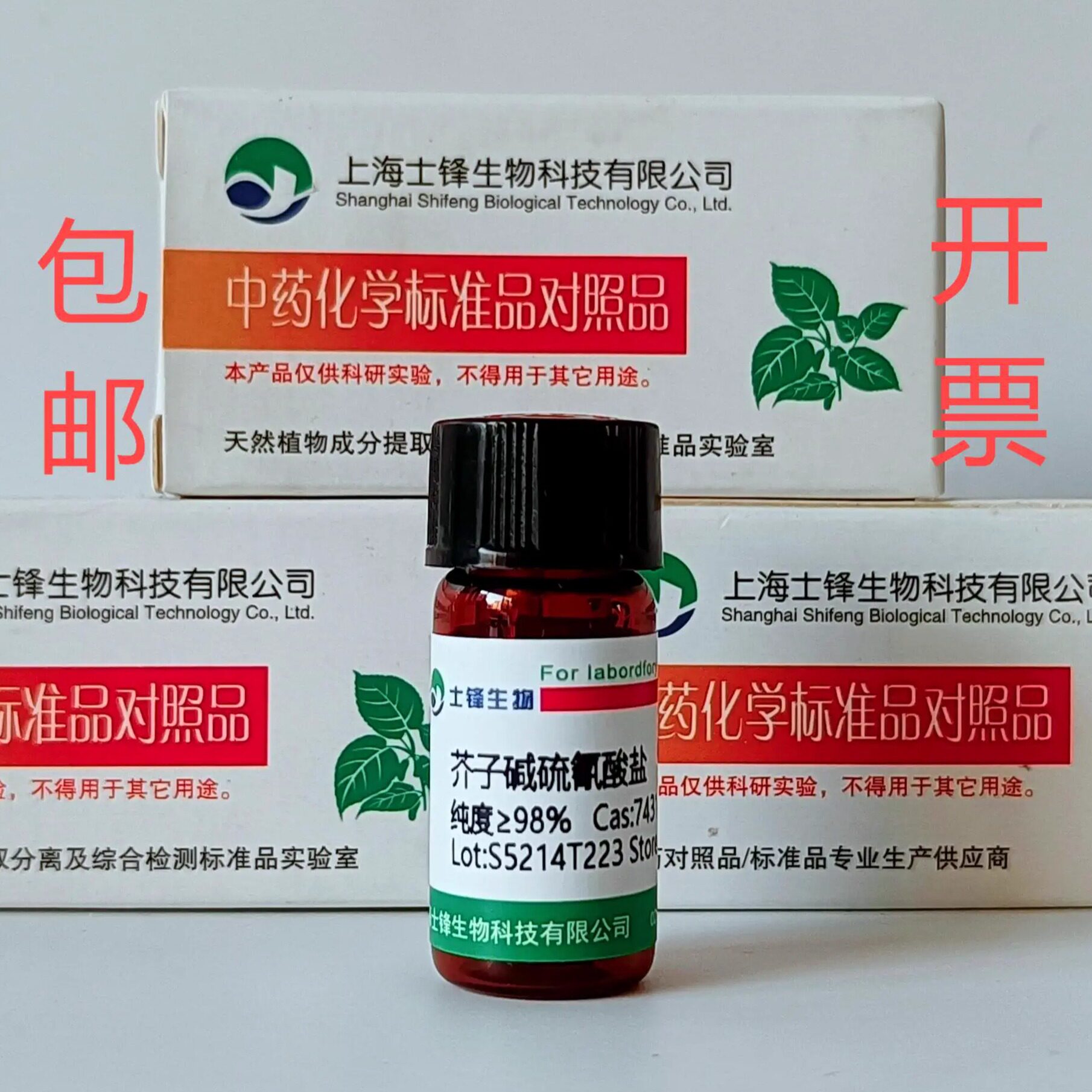 芥子碱硫氰酸盐标准品 7431-77-8对照品 HPLC&ge;98% 20mg包邮带票