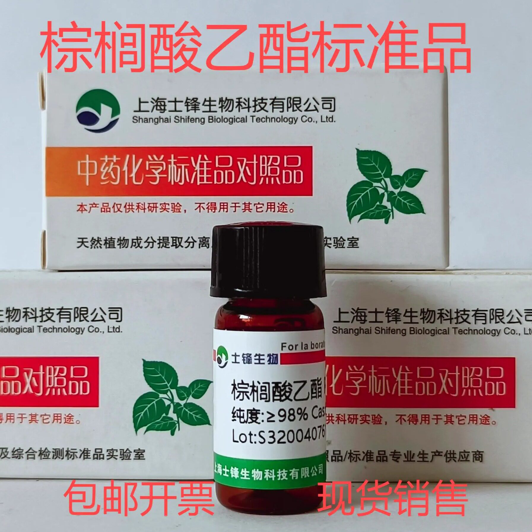 棕榈酸乙酯标准品 对照品628-97-7 HPLC&ge;98% 20mg 包邮带票