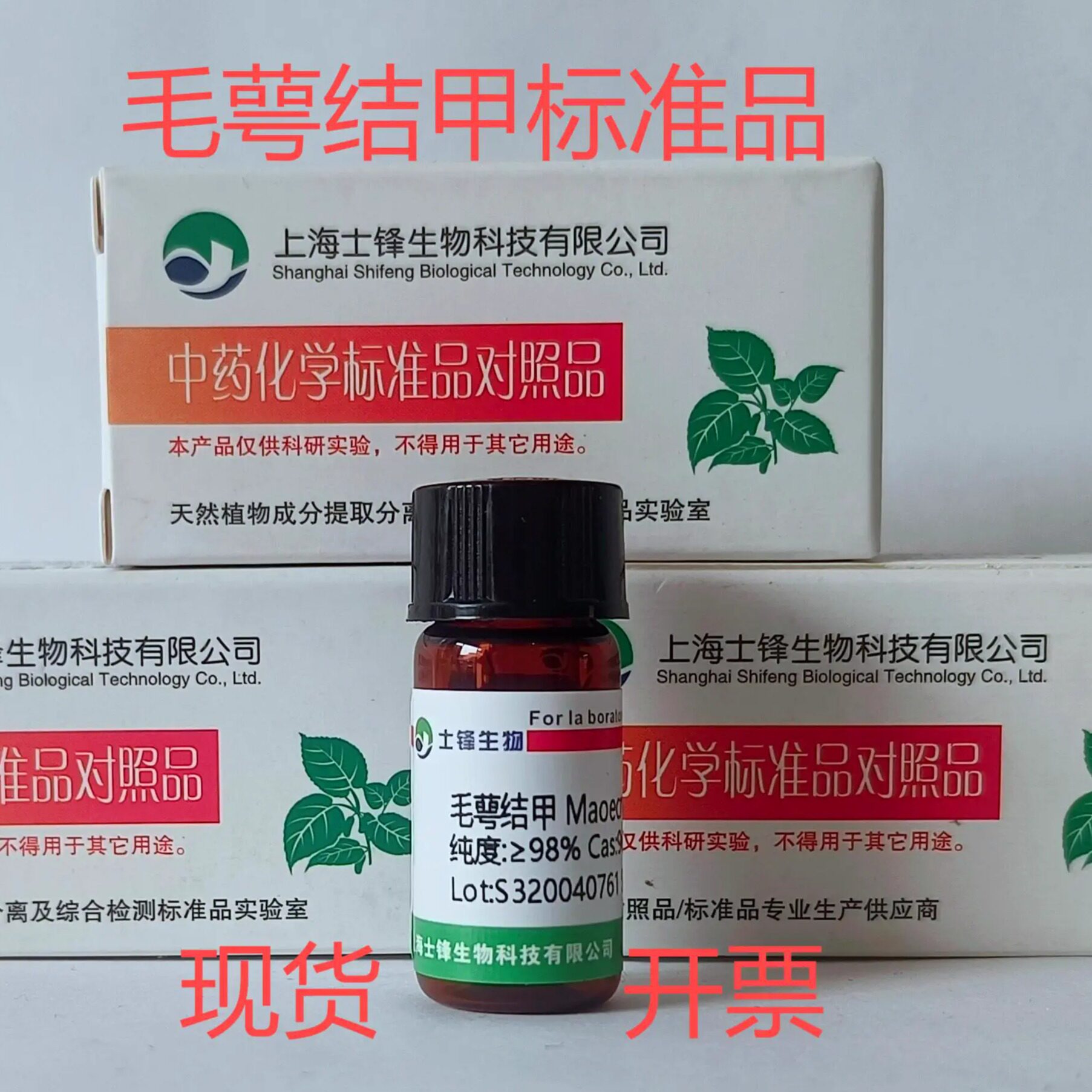 毛萼结甲标准品 对照品96850-30-5 HPLC&ge;98%20mg 包邮带票