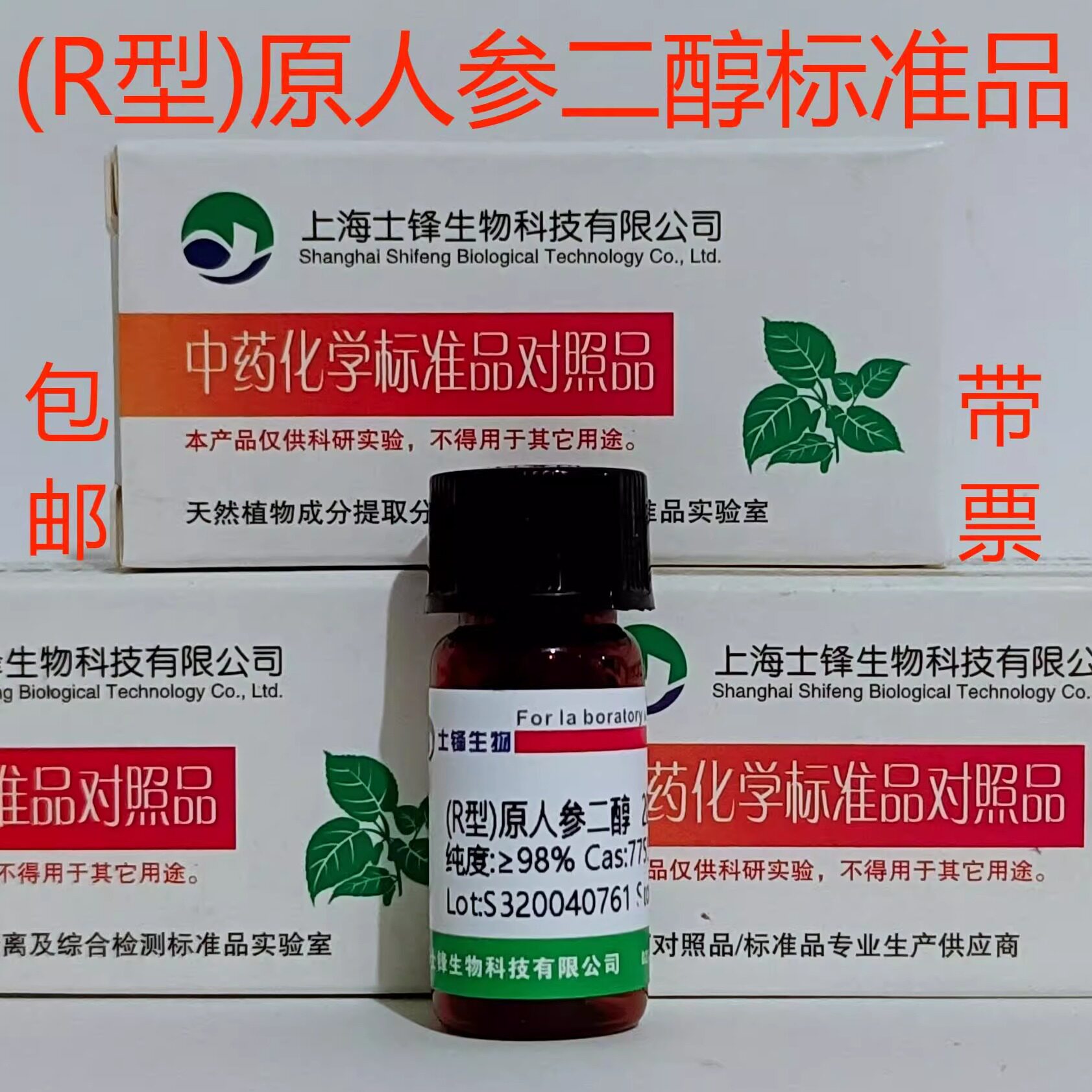 (R型)原人参二醇标准品 对照品1453-93-6 HPLC&ge;98%20mg 包邮带票