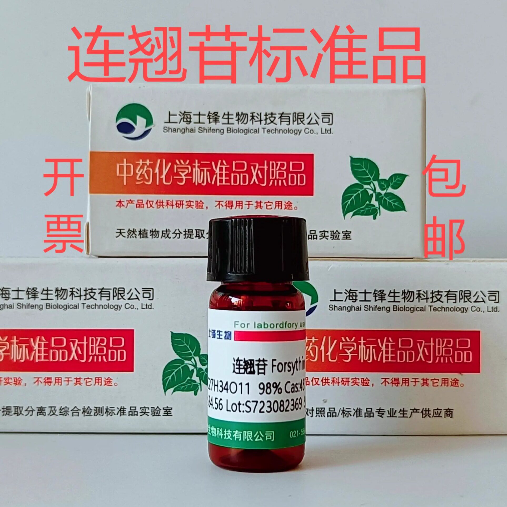 连翘苷标准品 HPLC,99%  对照品487-41-2 实验科研试剂 20mg带票