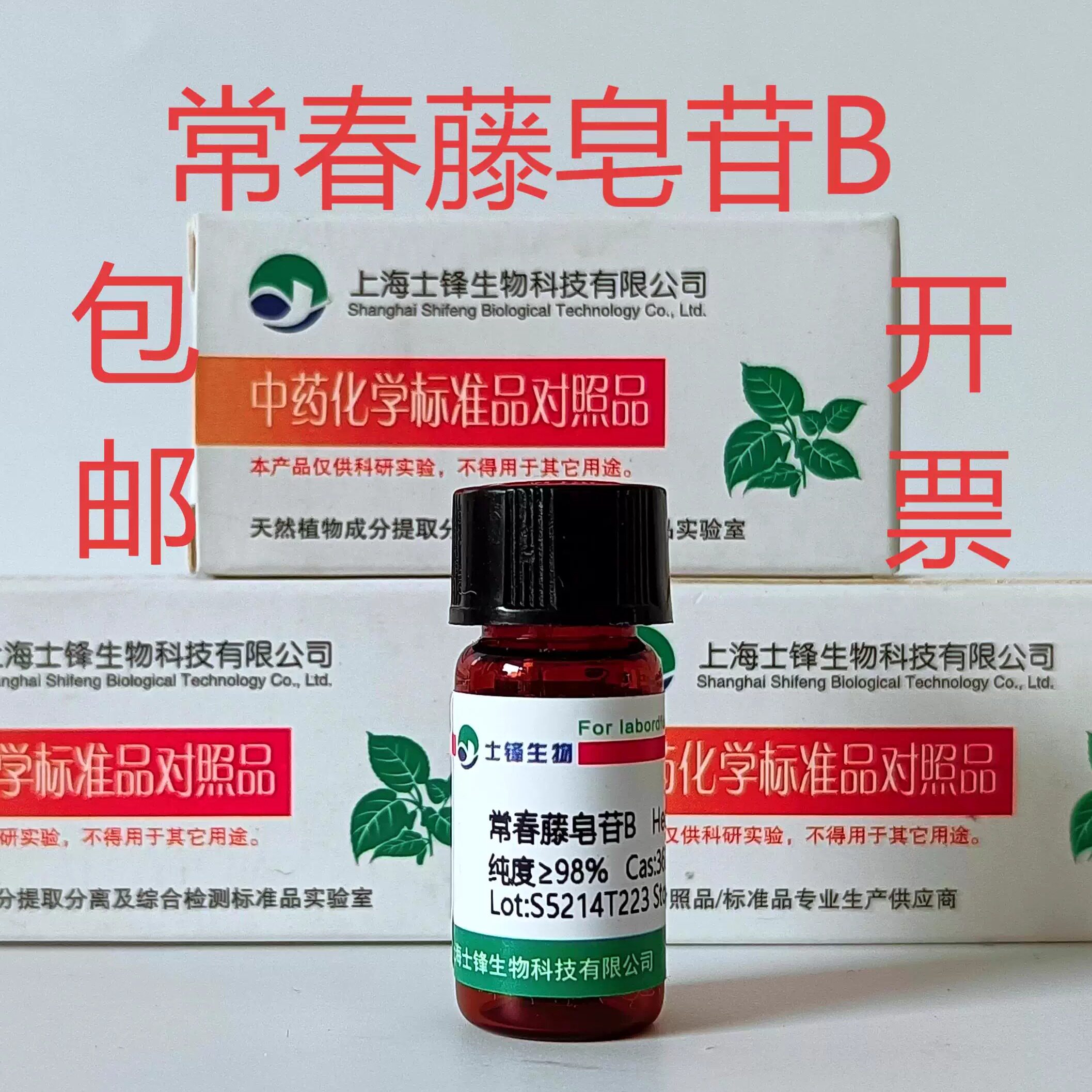 常春藤皂苷B标准品对照品36284-77-2HPLC&ge;98%20mg包邮带票