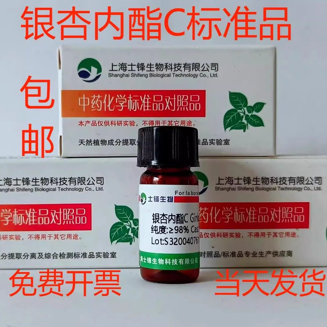 银杏内酯C标准品 对照品15291-76-6 HPLC&ge;98% 20mg 带票