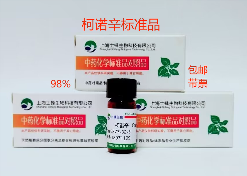 柯诺辛标准品 对照品 6877-32-3 HPLC&ge;98% 20mg 包邮带票