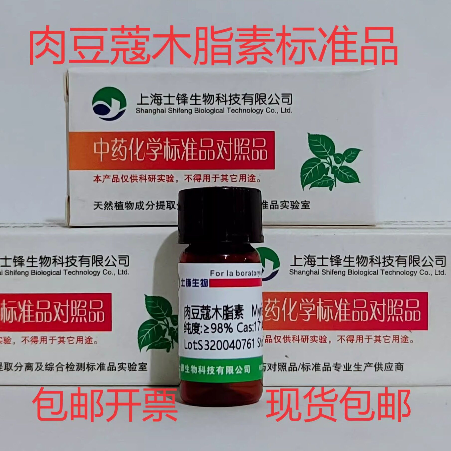 肉豆蔻木脂素标准品 对照品171485-39-5 HPLC&ge;98% 20mg 包邮带票