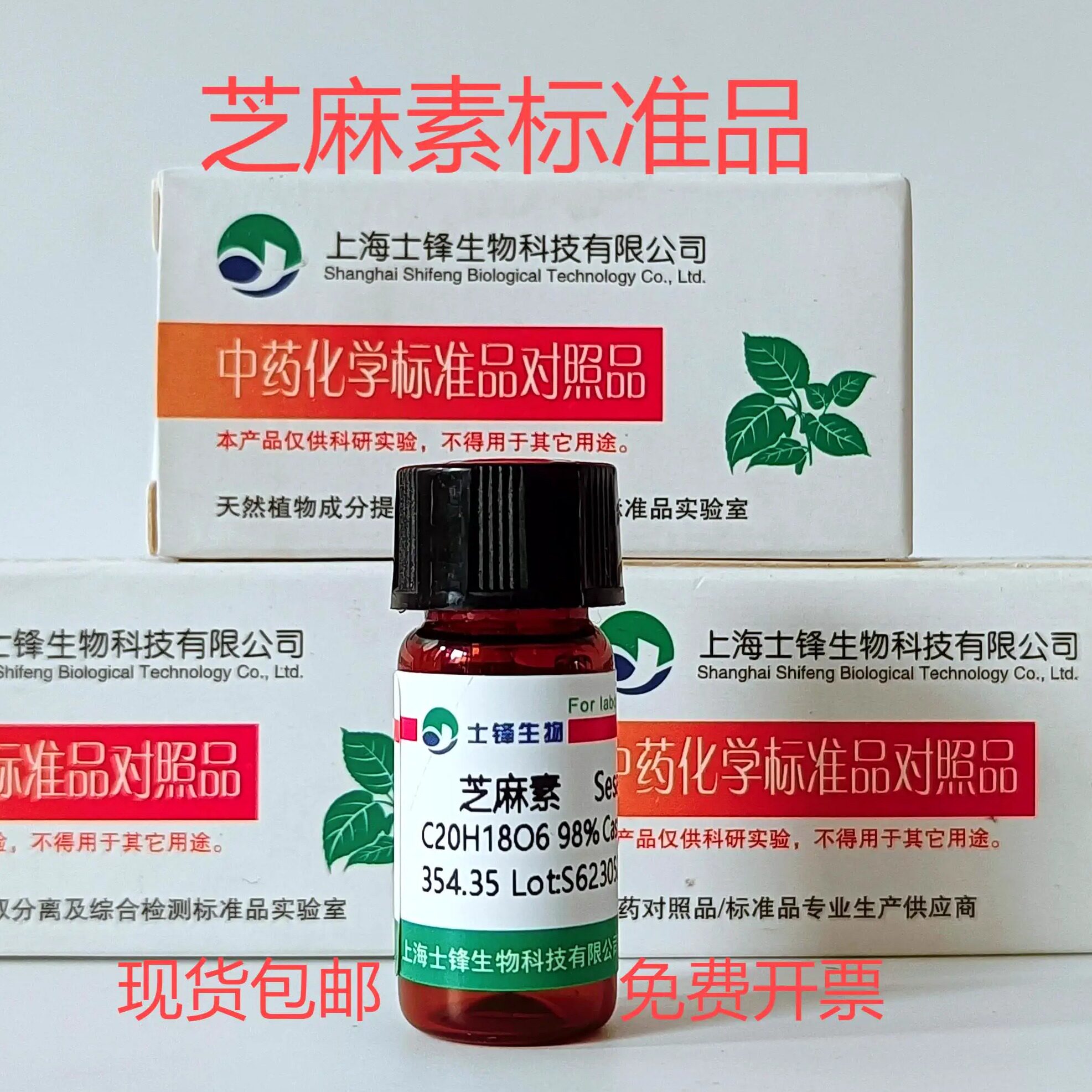 芝麻素标准品对照品607-80-7 HPLC&ge;98%20mg 实验科研试剂带票
