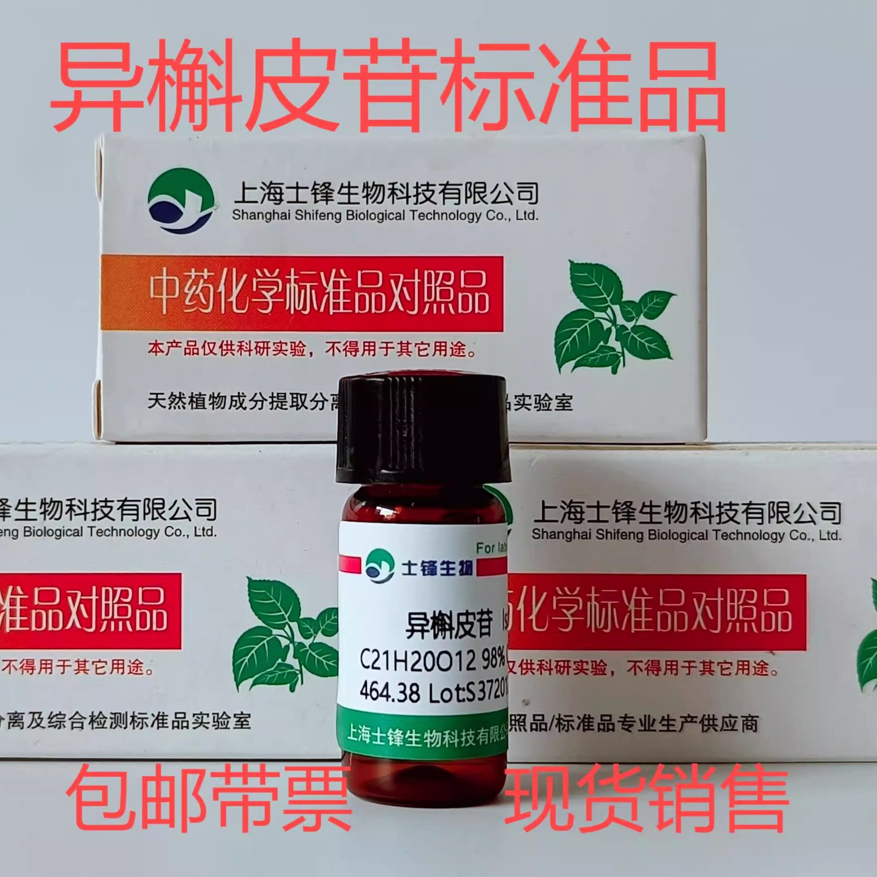 异槲皮苷标准品 对照品482-35-9 HPLC&ge;98%20mg科研试剂 带票