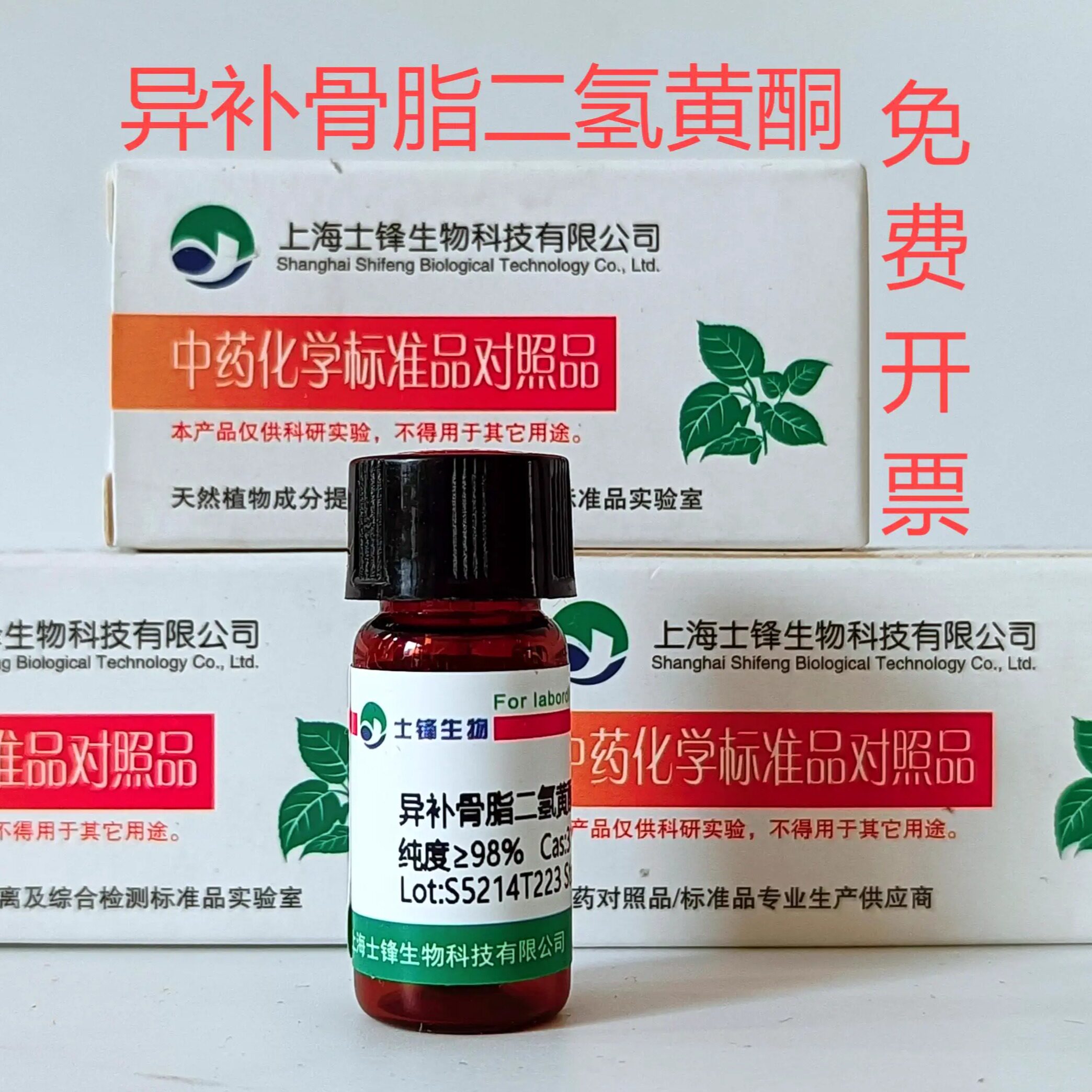 异补骨脂二氢黄酮标准品 对照品31524-62-6 HPLC&ge;98% 20mg