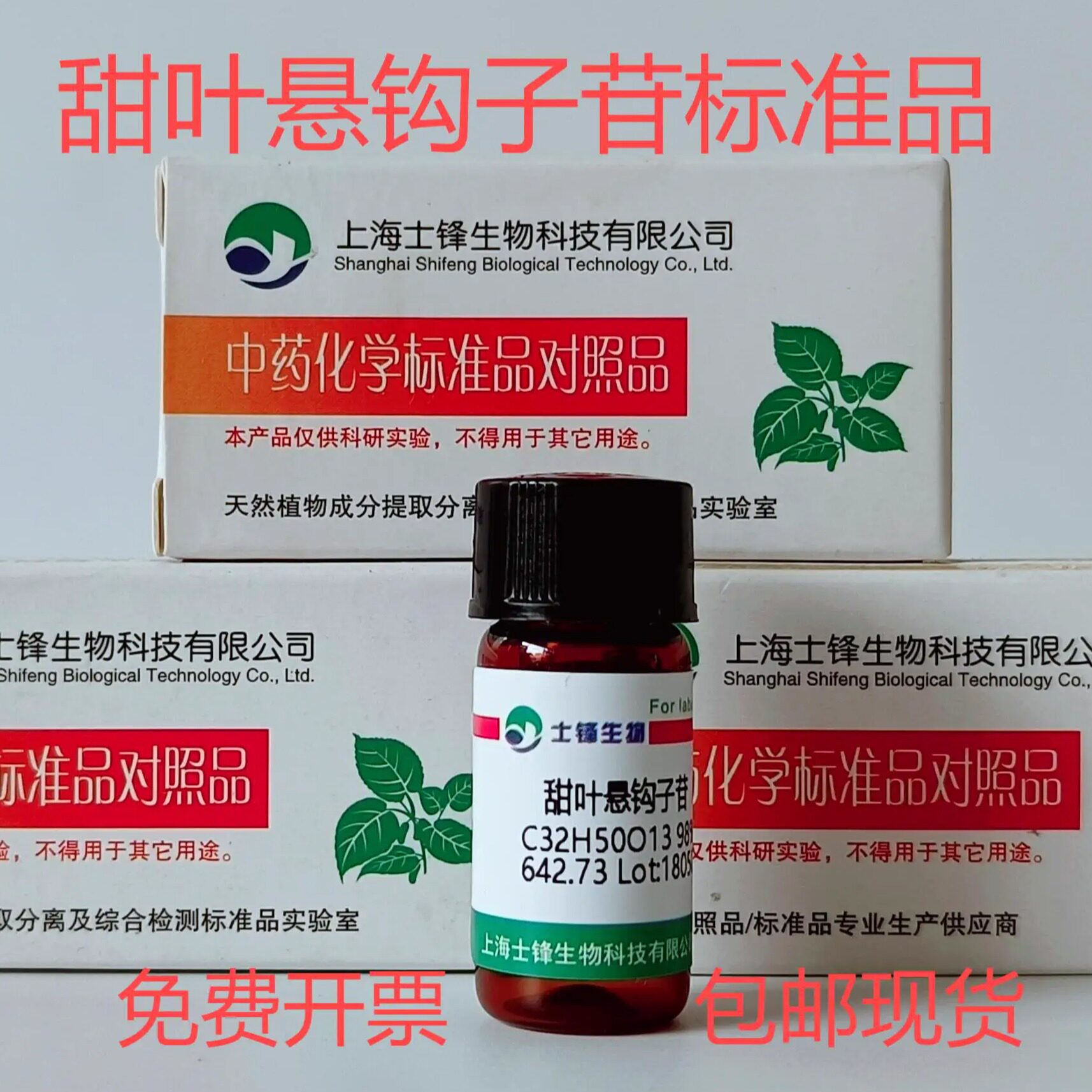 甜叶悬钩子苷标准品 对照品64849-39-4 HPLC&ge;98% 20mg 带票