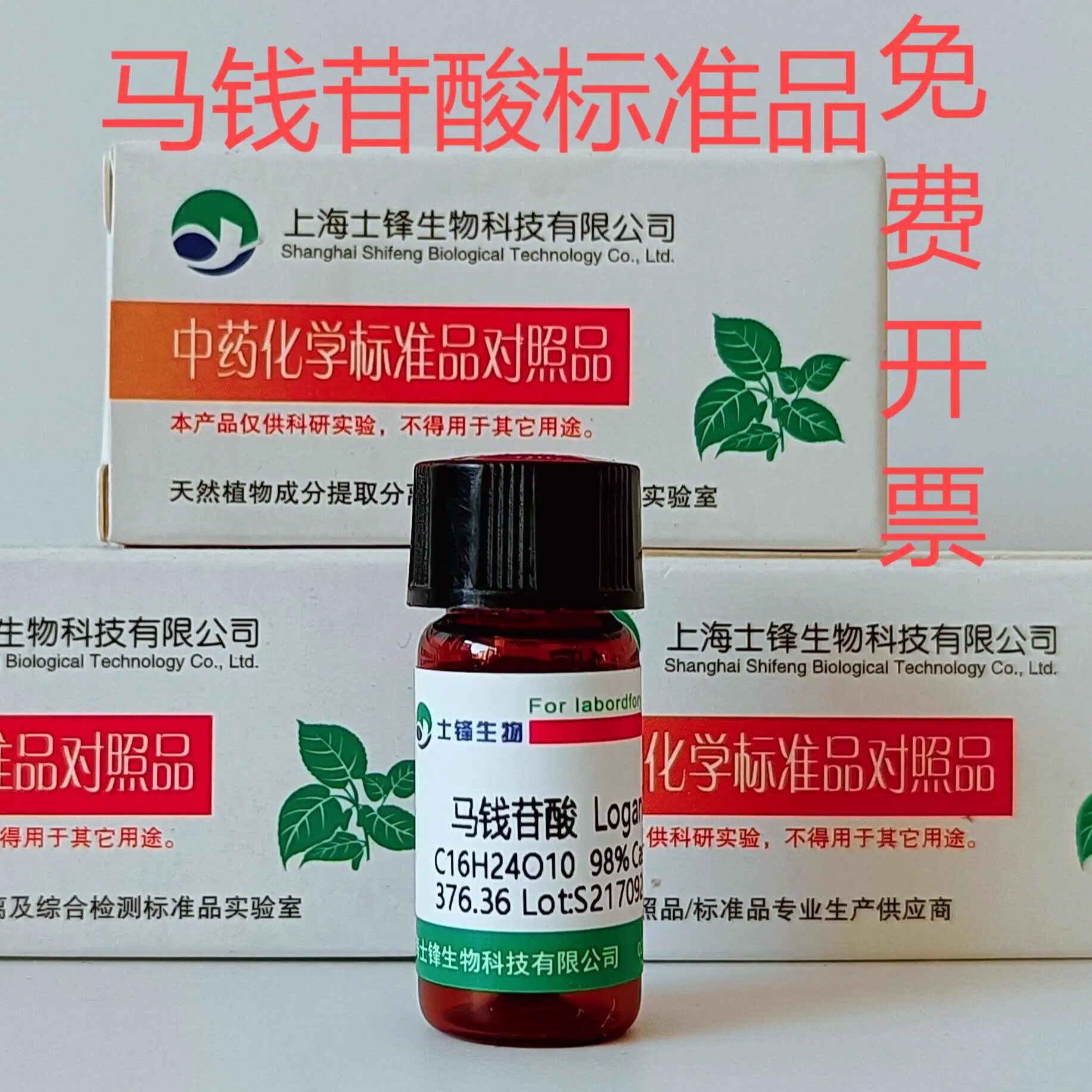马钱苷酸标准品 对照品 22255-40-9 HPLC&ge;98% 20mg 带票