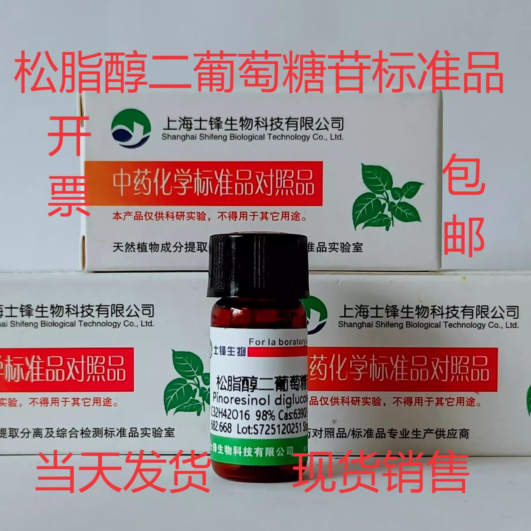 松脂醇二葡萄糖苷标准品 63902-38-5对照品 HPLC99%20mg 包邮带票
