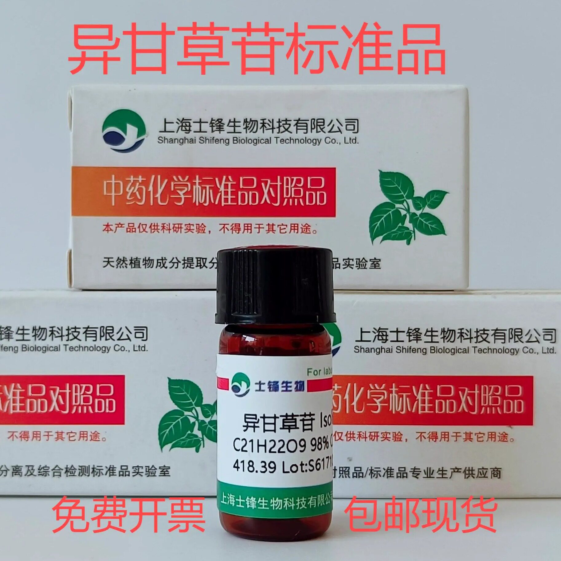 异甘草苷标准品 对照品 5041-81-6  HPLC&ge;98%20mg 带票