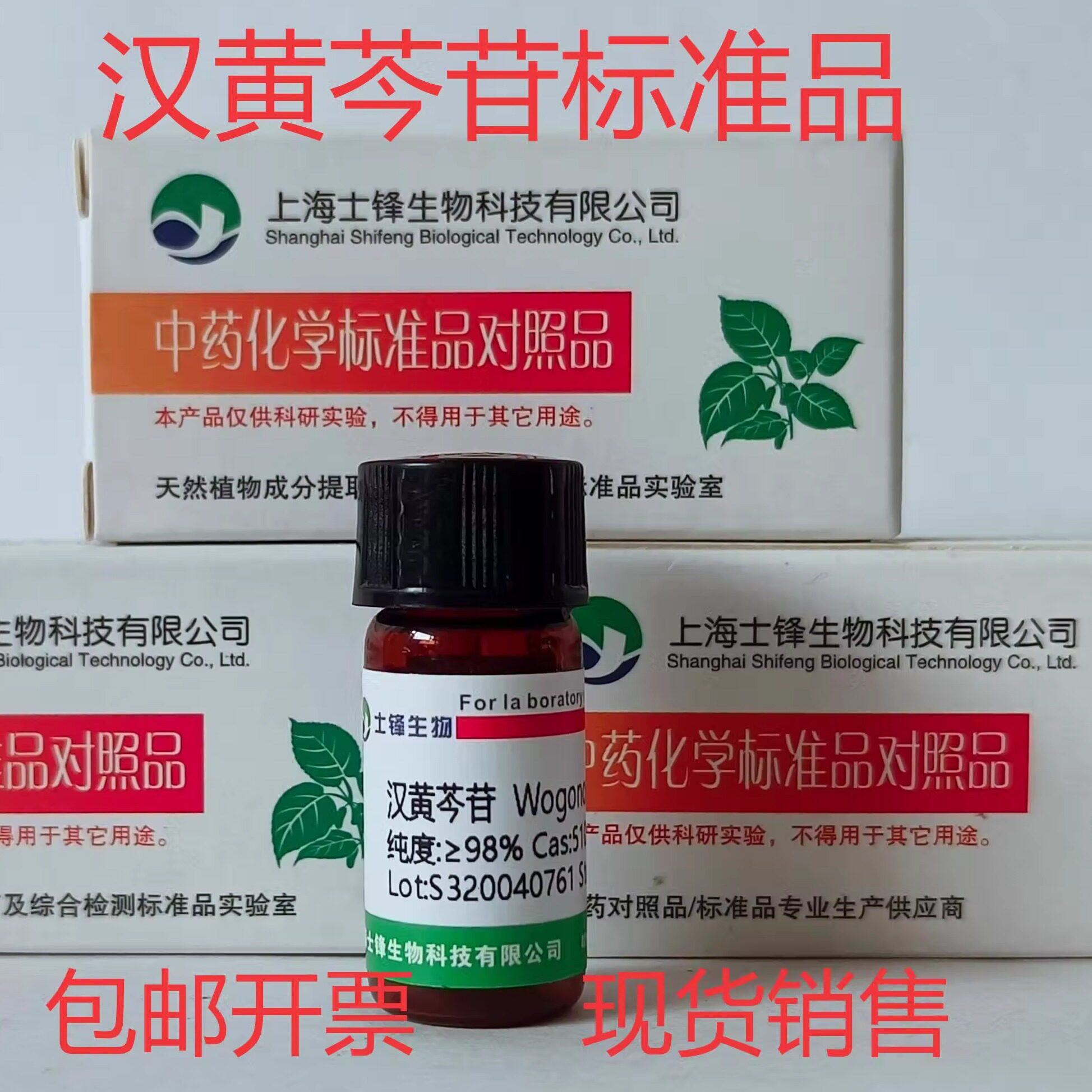 汉黄芩苷标准品 对照品 51059-44-0 HPLC&ge;98% 20mg 检测试剂带票
