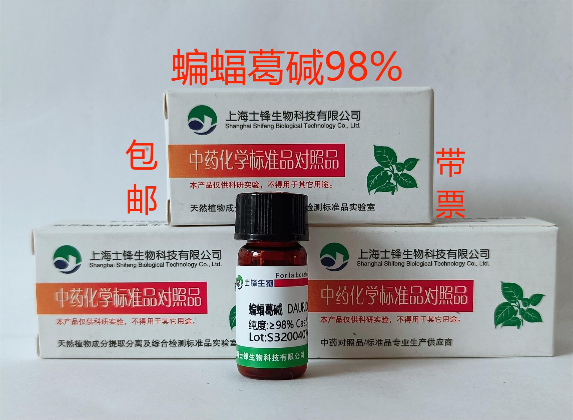 蝙蝠葛碱标准品 对照品524-17-4 HPLC&ge;98% 20mg包邮带票