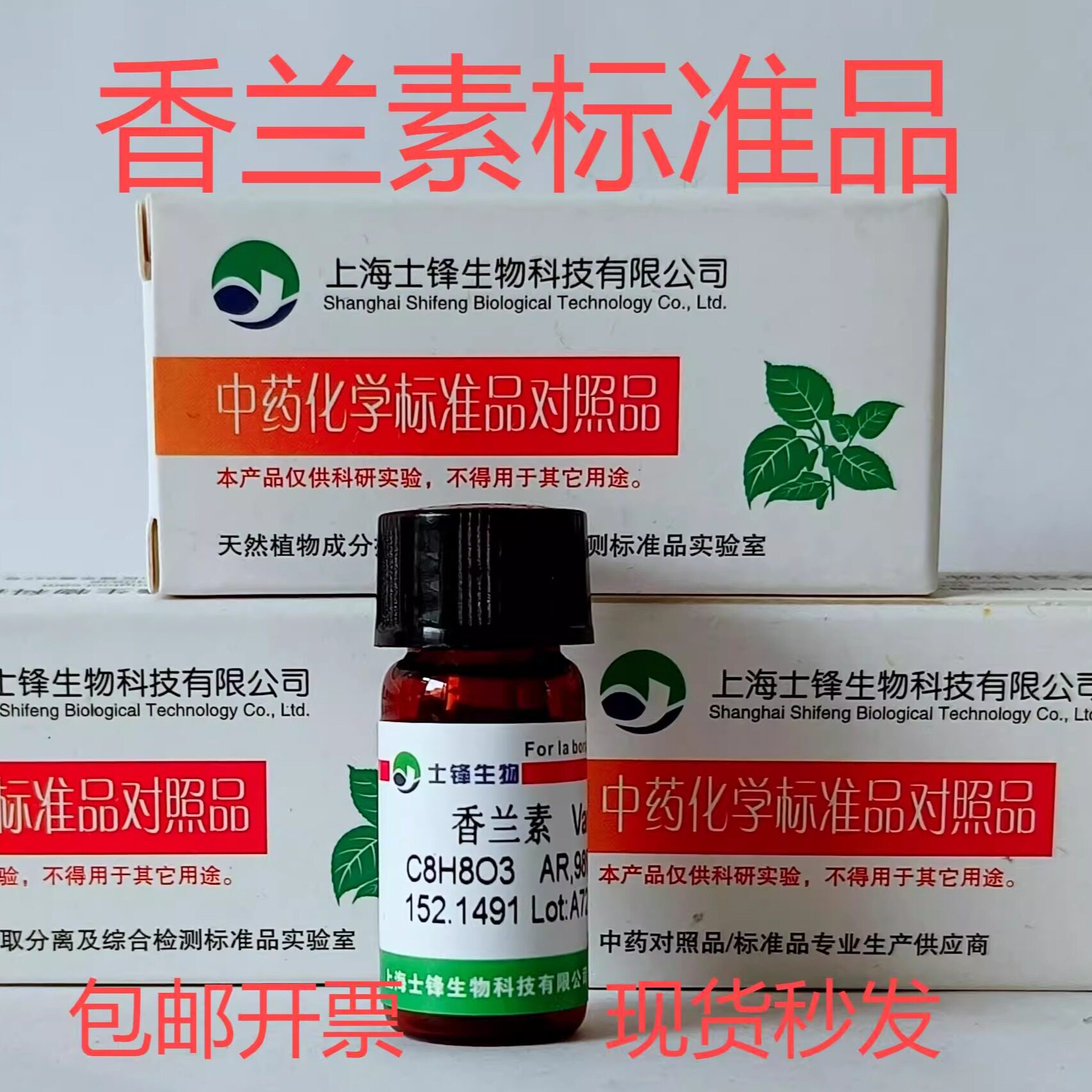 香兰素标准品 香草醛对照品121-33-5 HPLC&ge;98% 20mg 带票