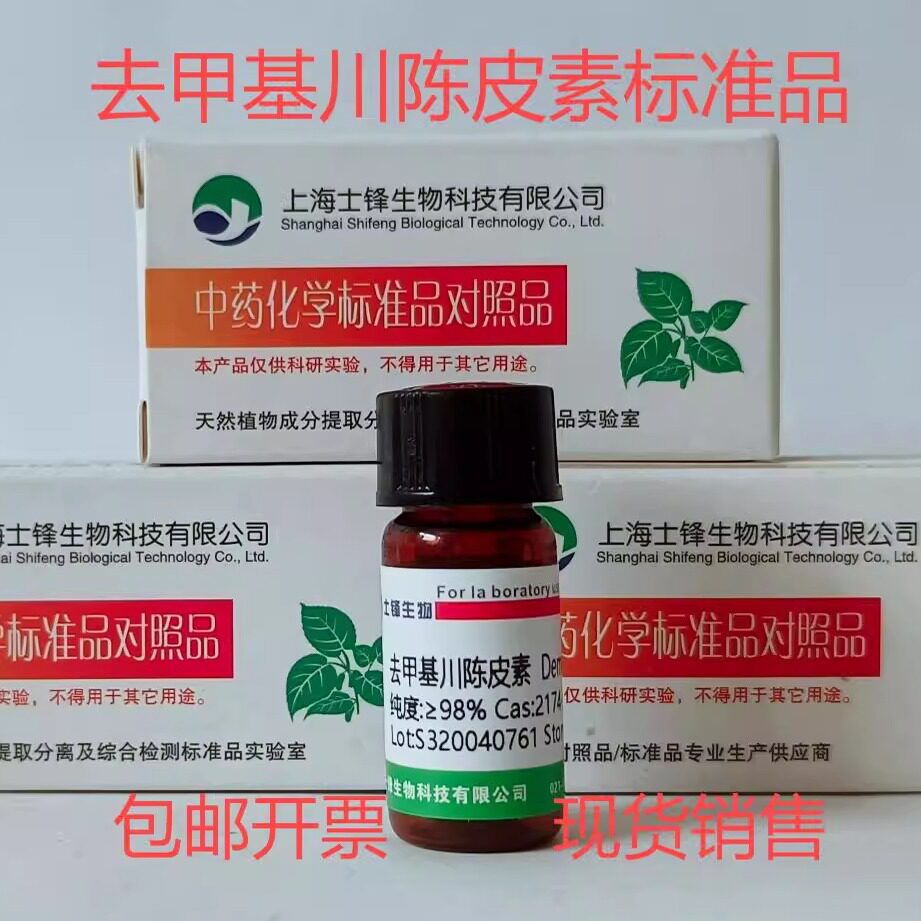 去甲基川陈皮素标准品 对照品2174-59-6 HPLC&ge;98% 20mg 包邮带票
