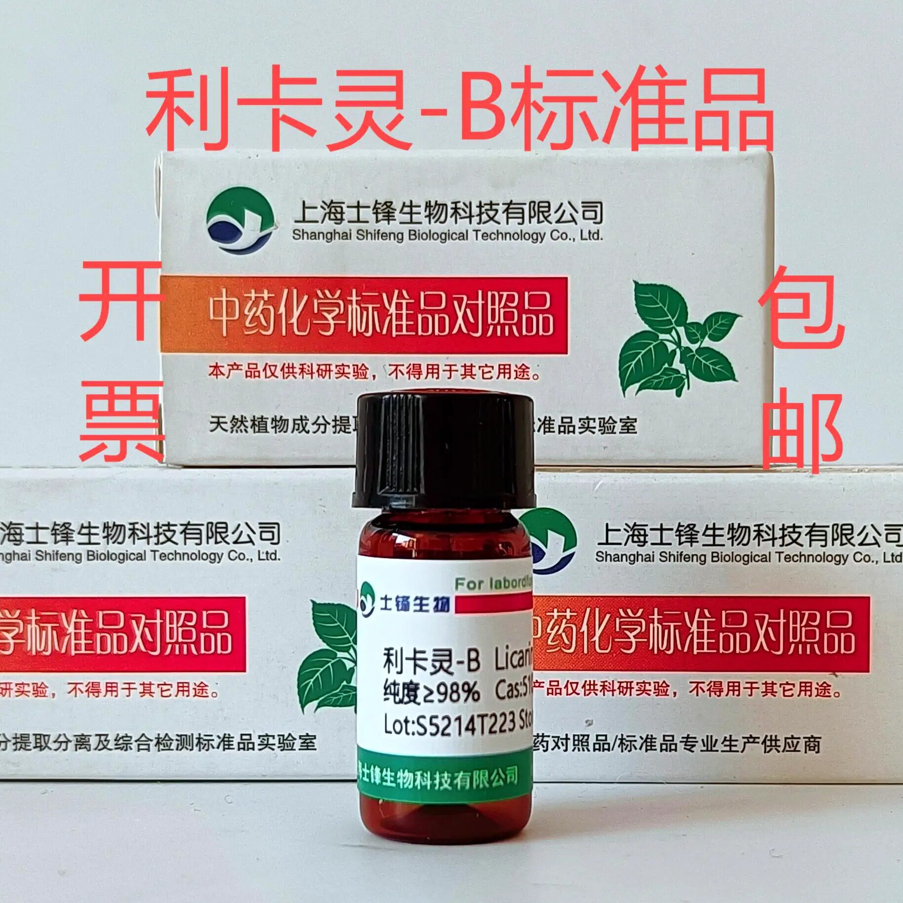 利卡灵-B标准品 对照品 51020-87-2 HPLC&ge;98%20mg 包邮带票