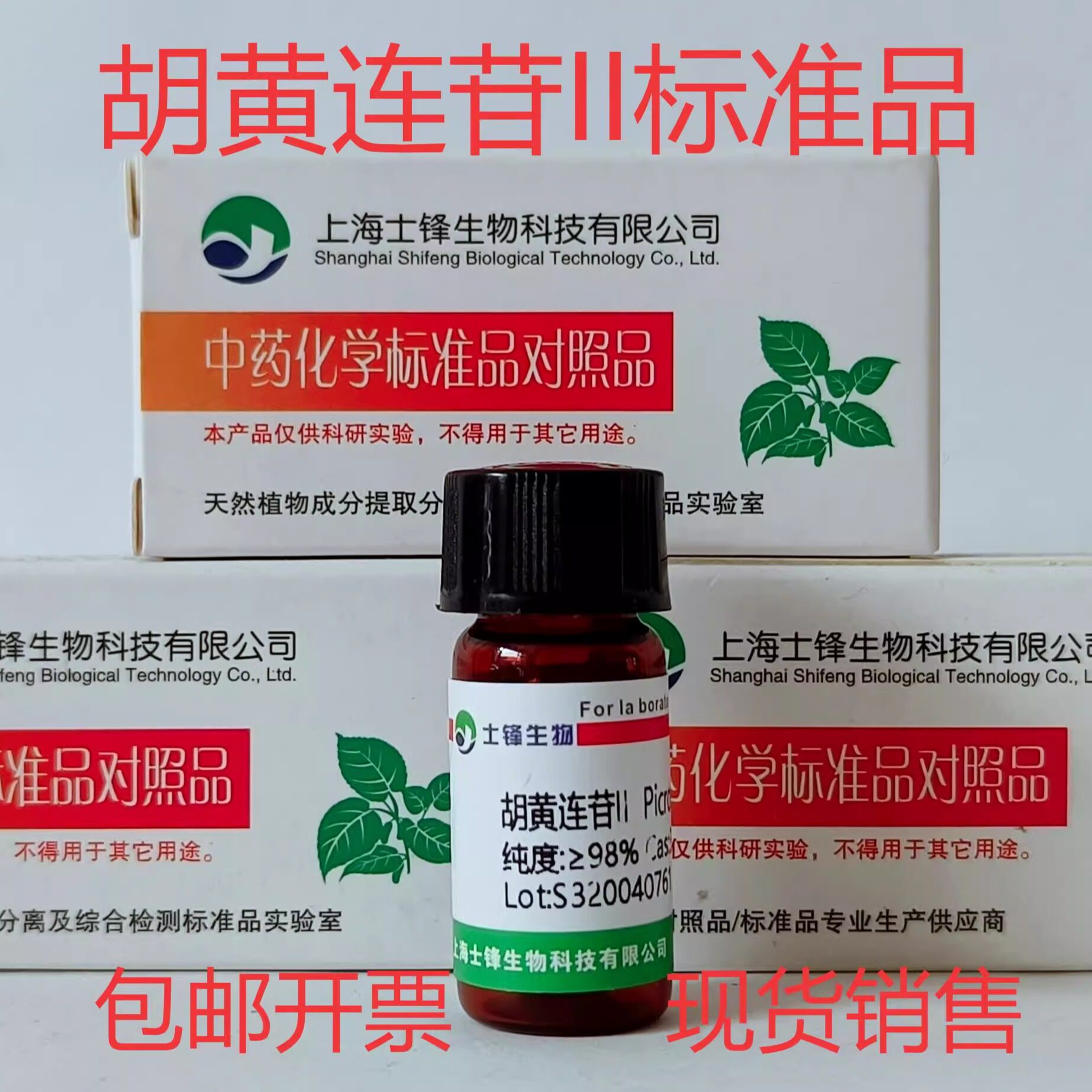 胡黄连苷II标准品 对照品39012-20-9 HPLC&ge;98% 20mg 包邮带票