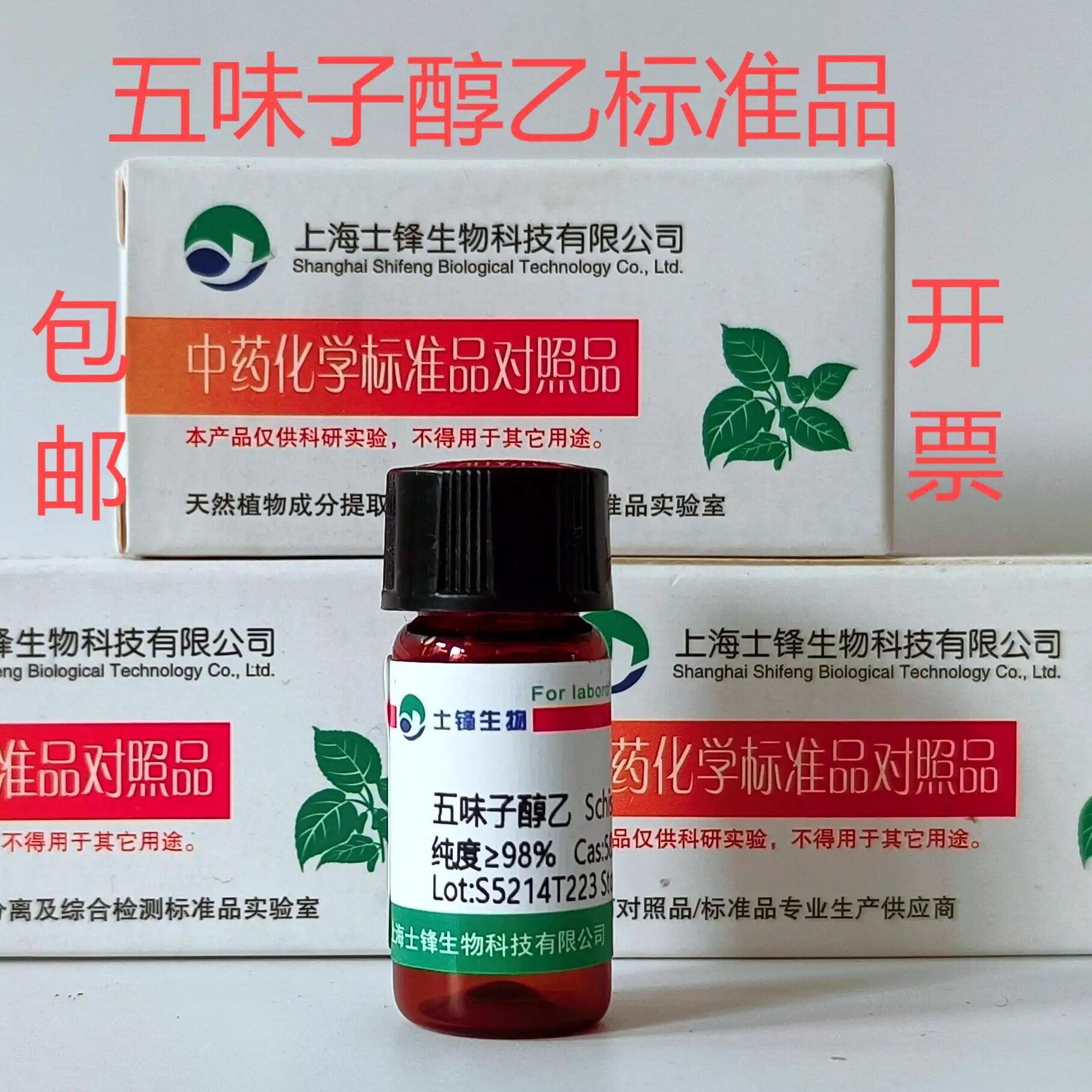 五味子醇乙标准品 对照品58546-54-6 HPLC&ge;98% 20mg 带票