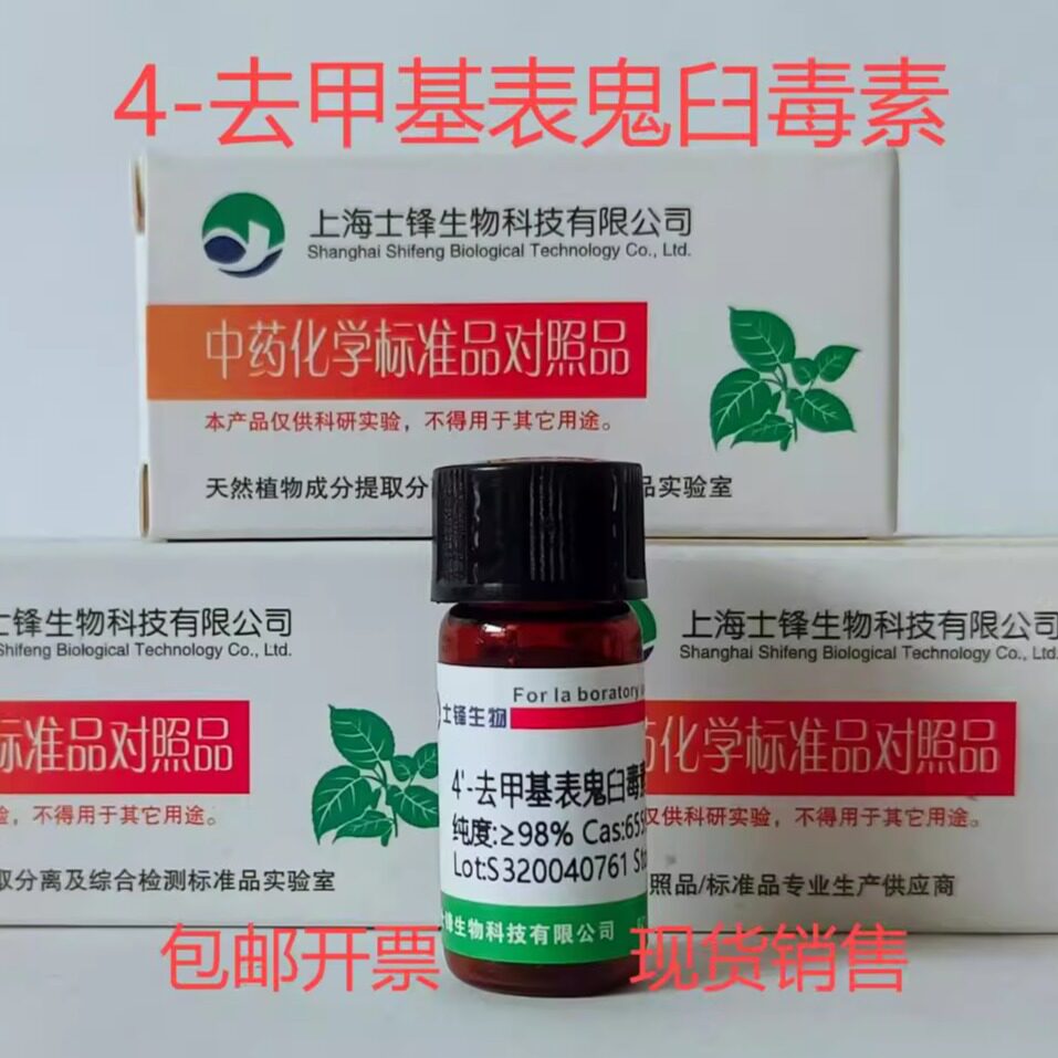 4'-去甲基表鬼臼毒素标准品 对照品6559-91-7 HPLC&ge;98%20mg包邮