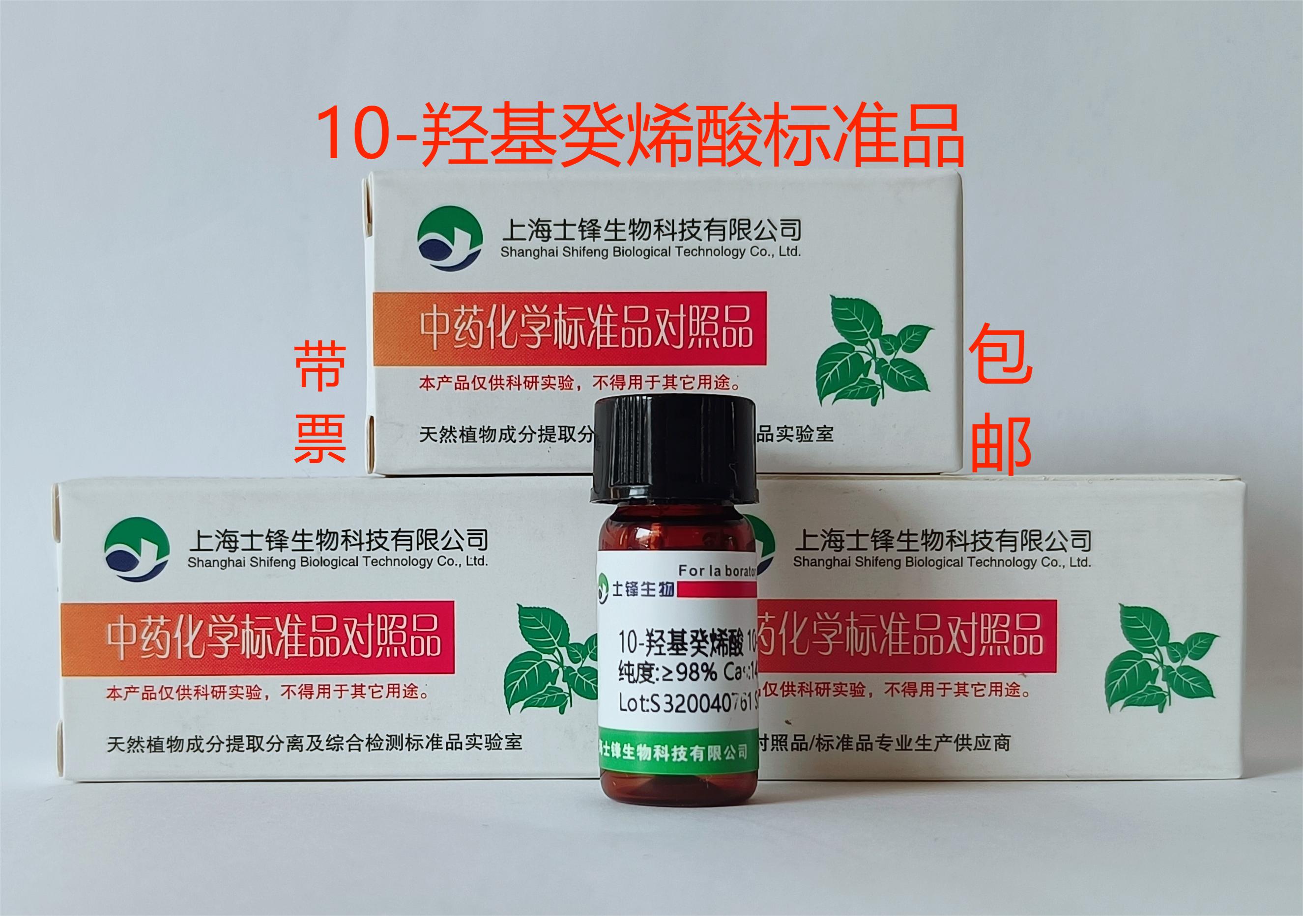 10-羟基癸烯酸标准品 对照品14113-05-4 HPLC&ge;98% 20mg 包邮带票