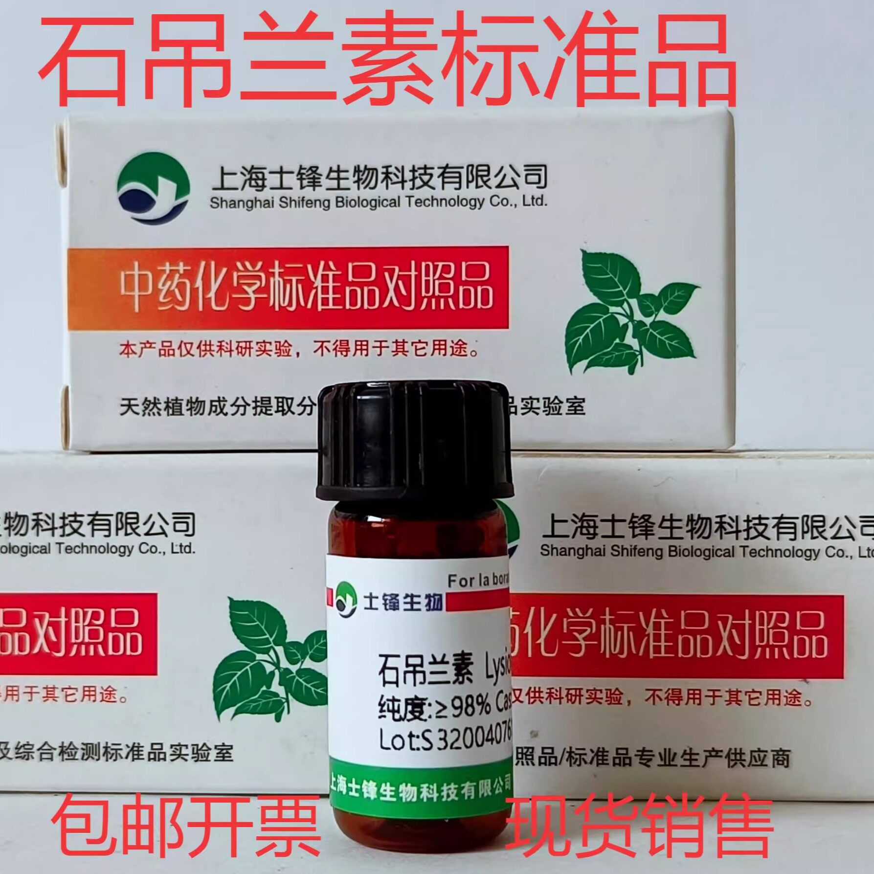 石吊兰素标准品 岩豆素对照品152743-19-6 HPLC98% 20mg包邮带票