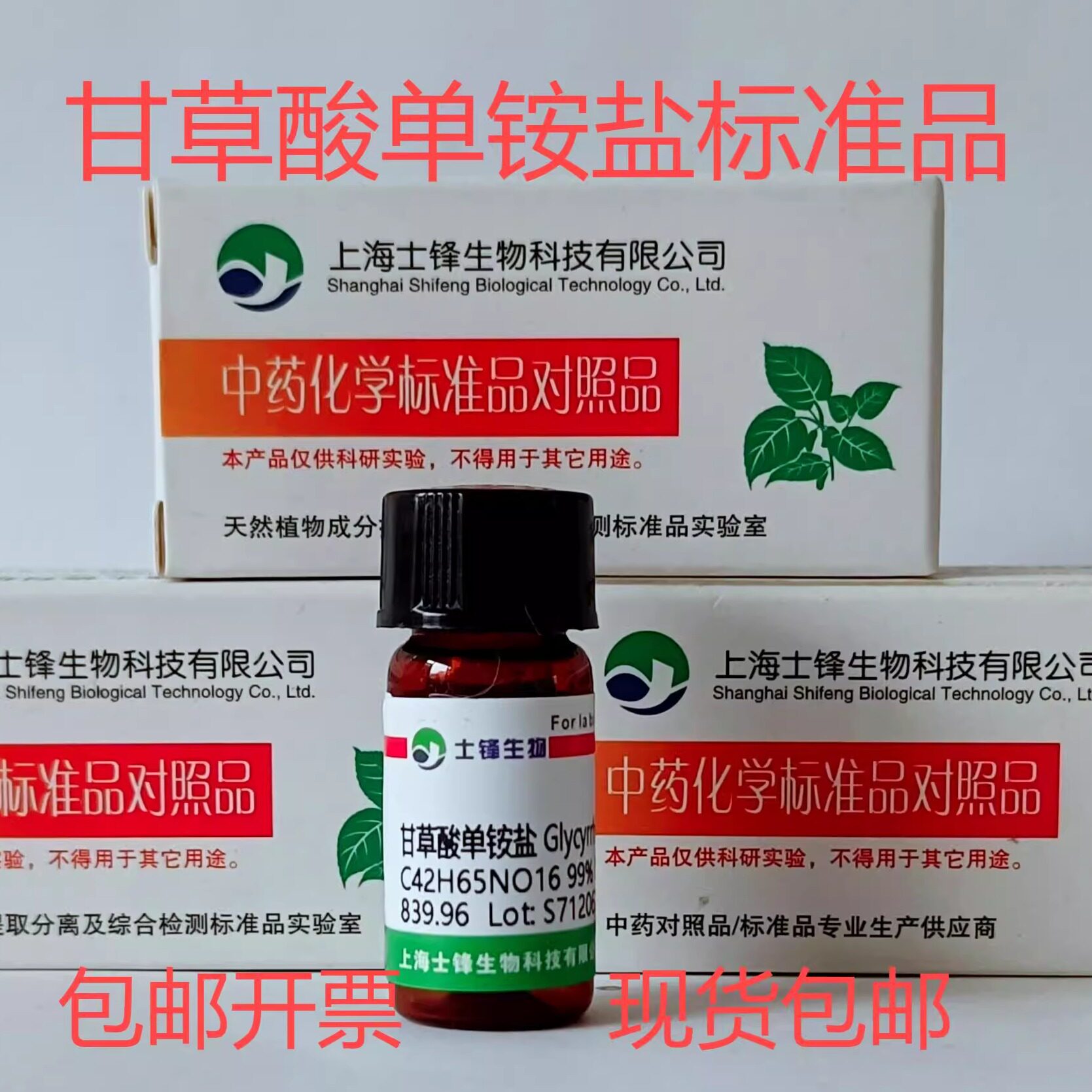 甘草酸单铵盐 甘草酸铵标准品 对照品53956-04-0 HPLC&ge;99% 20mg