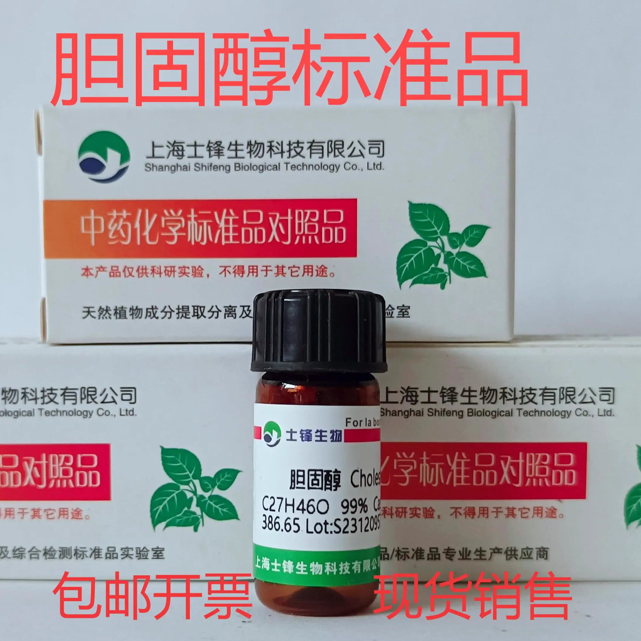 胆固醇标准品 对照品 57-88-5 HPLC&ge;98%20mg 包邮带票